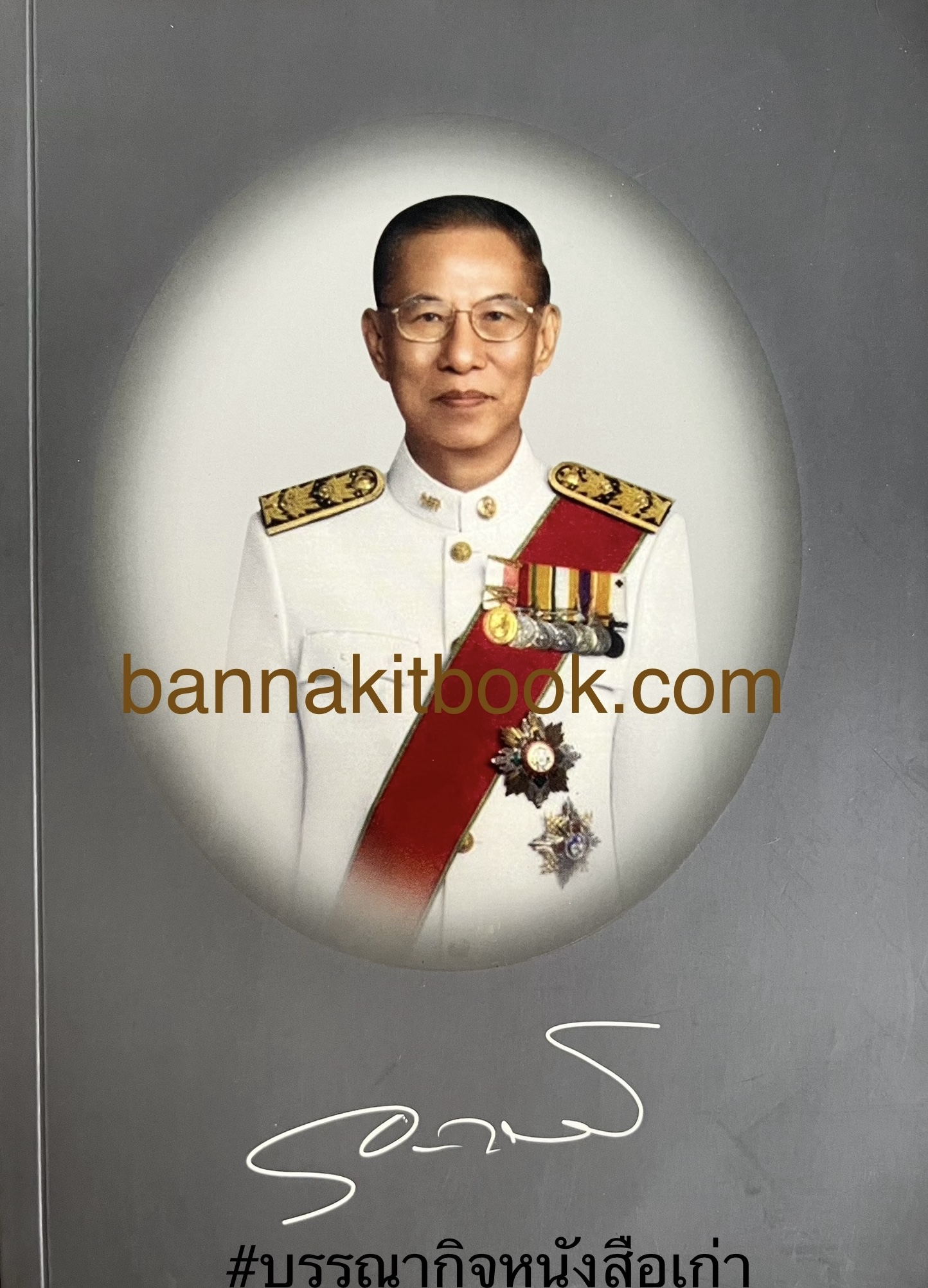 หนังสืออนุสรณ์งานพระราชทานเพลิงศพ ศาสตราจารย์ ดร. อุดม วโรตม์สิกขดิตถ์ ราชบัณฑิต (มุมมองทางภาษา ตามวิถีภาษาศาสตร์).