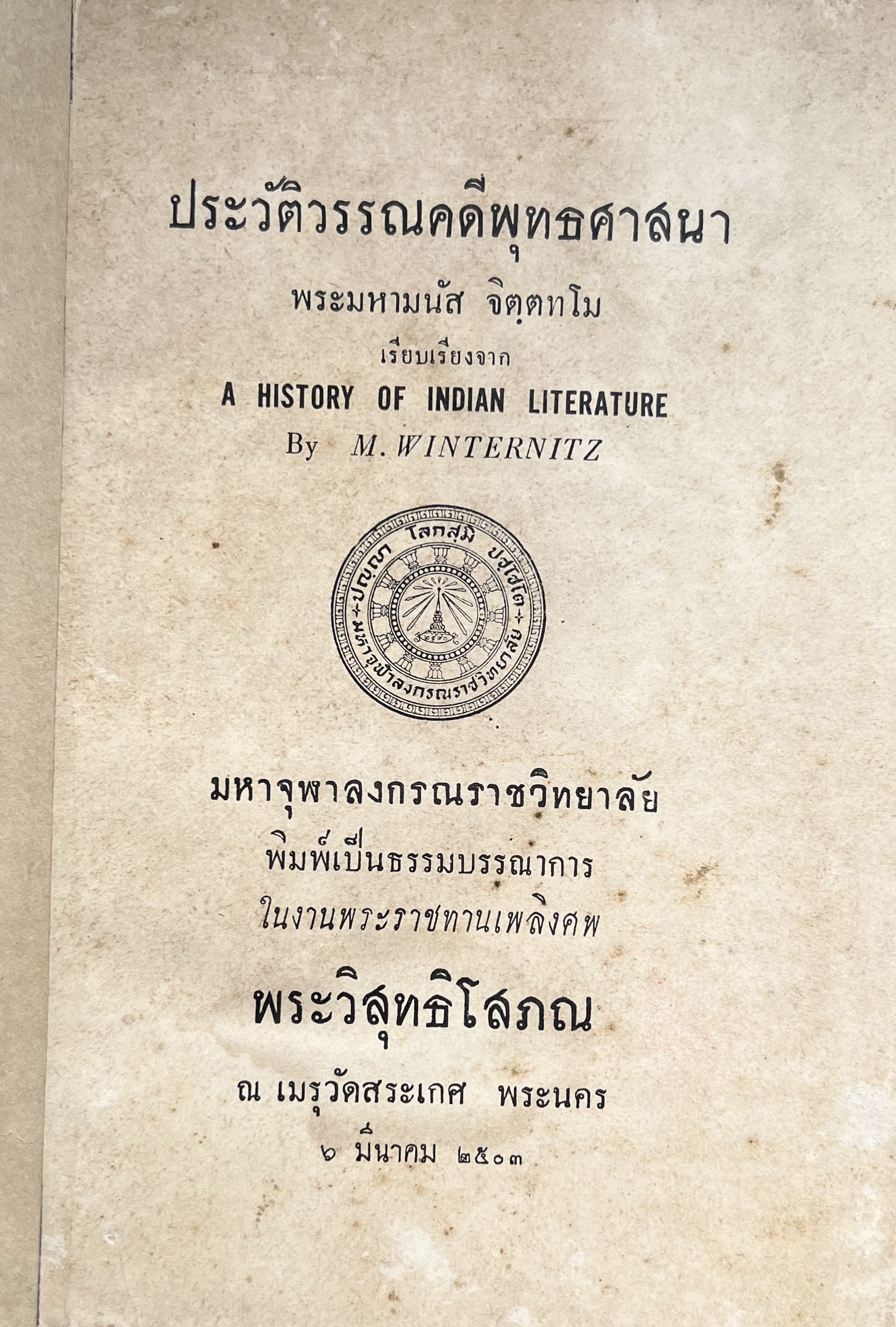 ประวัติวรรณคดีพุทธศาสนา (History of Indian Literature) โดย : พระมหามนัส จิตตทโม.
