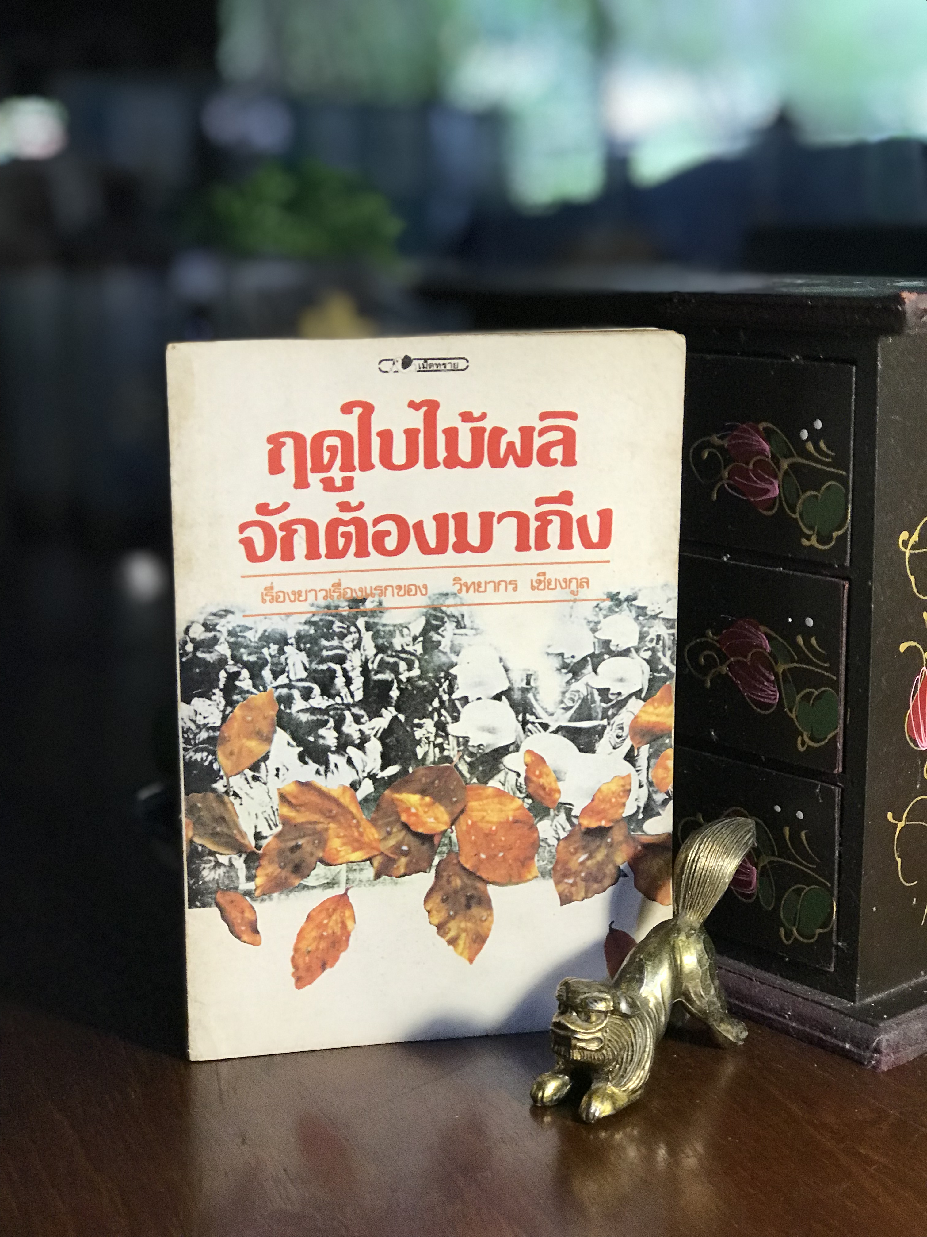 ฤดูใบไม้ผลิจักต้องมาถึง ผู้เขียน: วิทยากร เชียงกูล สำนักพิมพ์เม็ดทราย |RTB3