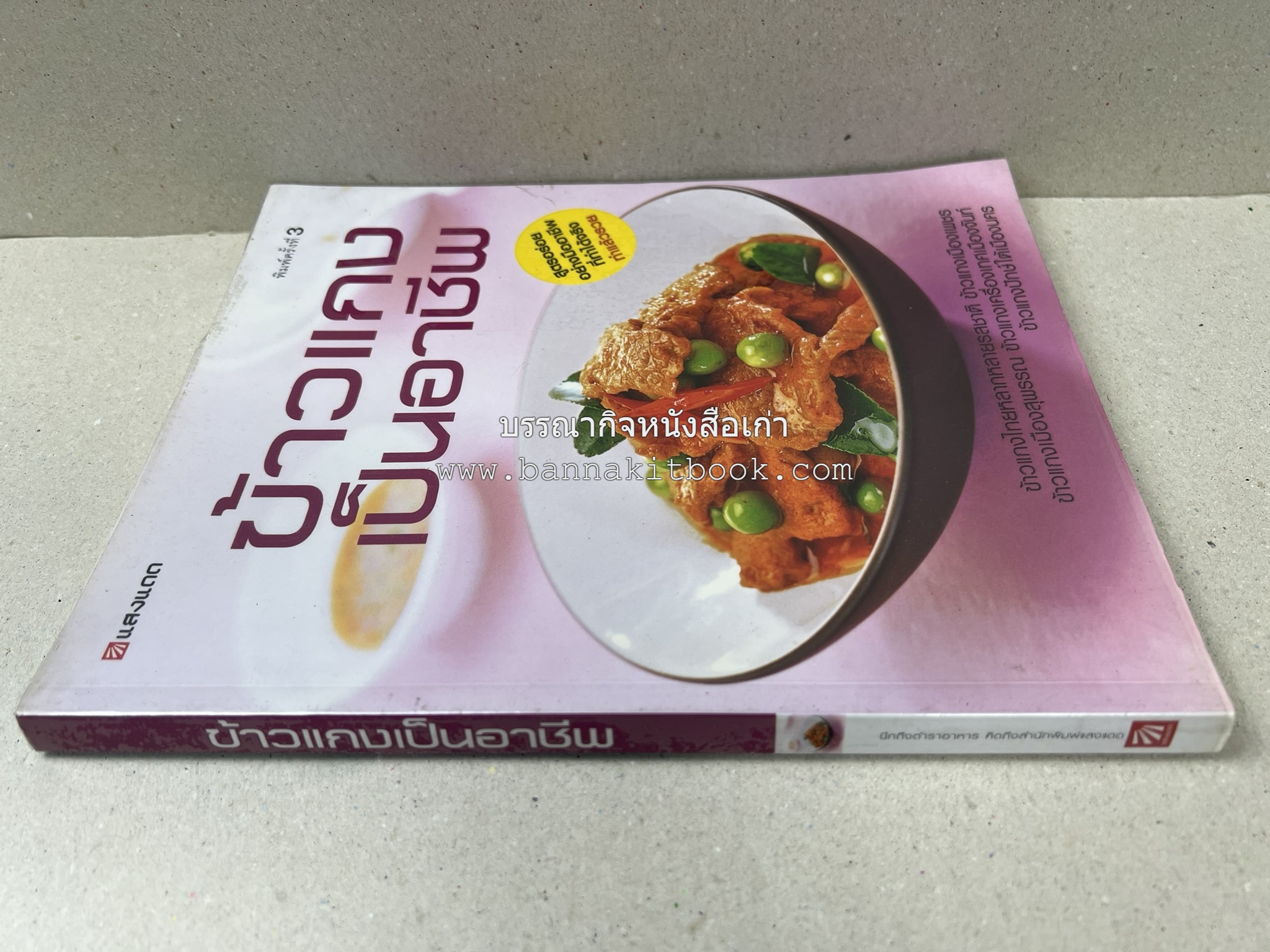 ข้าวแกงเป็นอาชีพ โดย : สำนักพิมพ์แสงแดด.