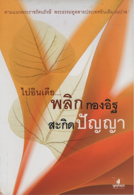 ไปอินเดีย พลิกกองอิฐสะกิดปัญญา