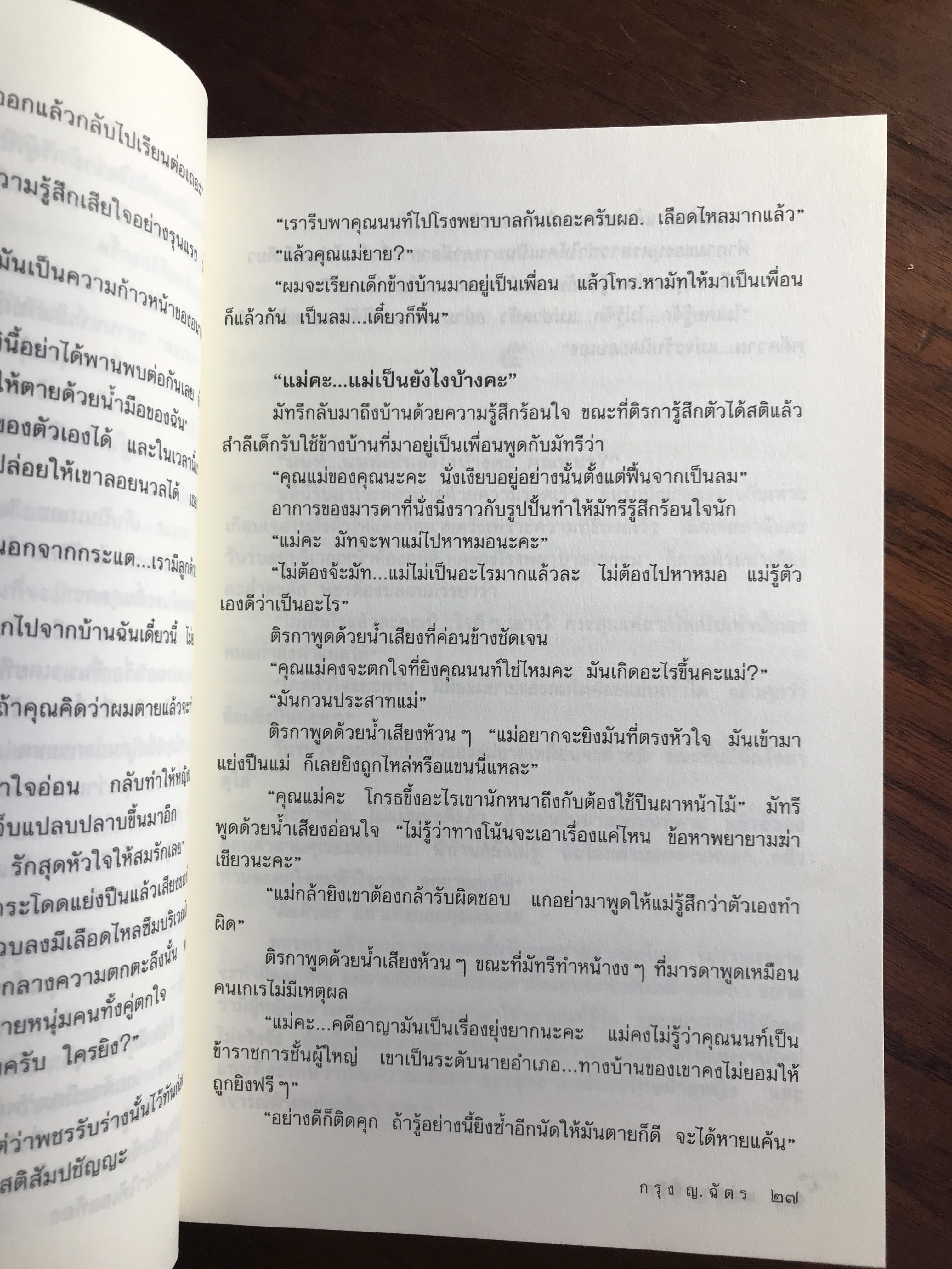 แม่ยายที่รัก ผู้เขียน กรุง ญ.ฉัตร สำนักพิมพ์แสงดาว H4