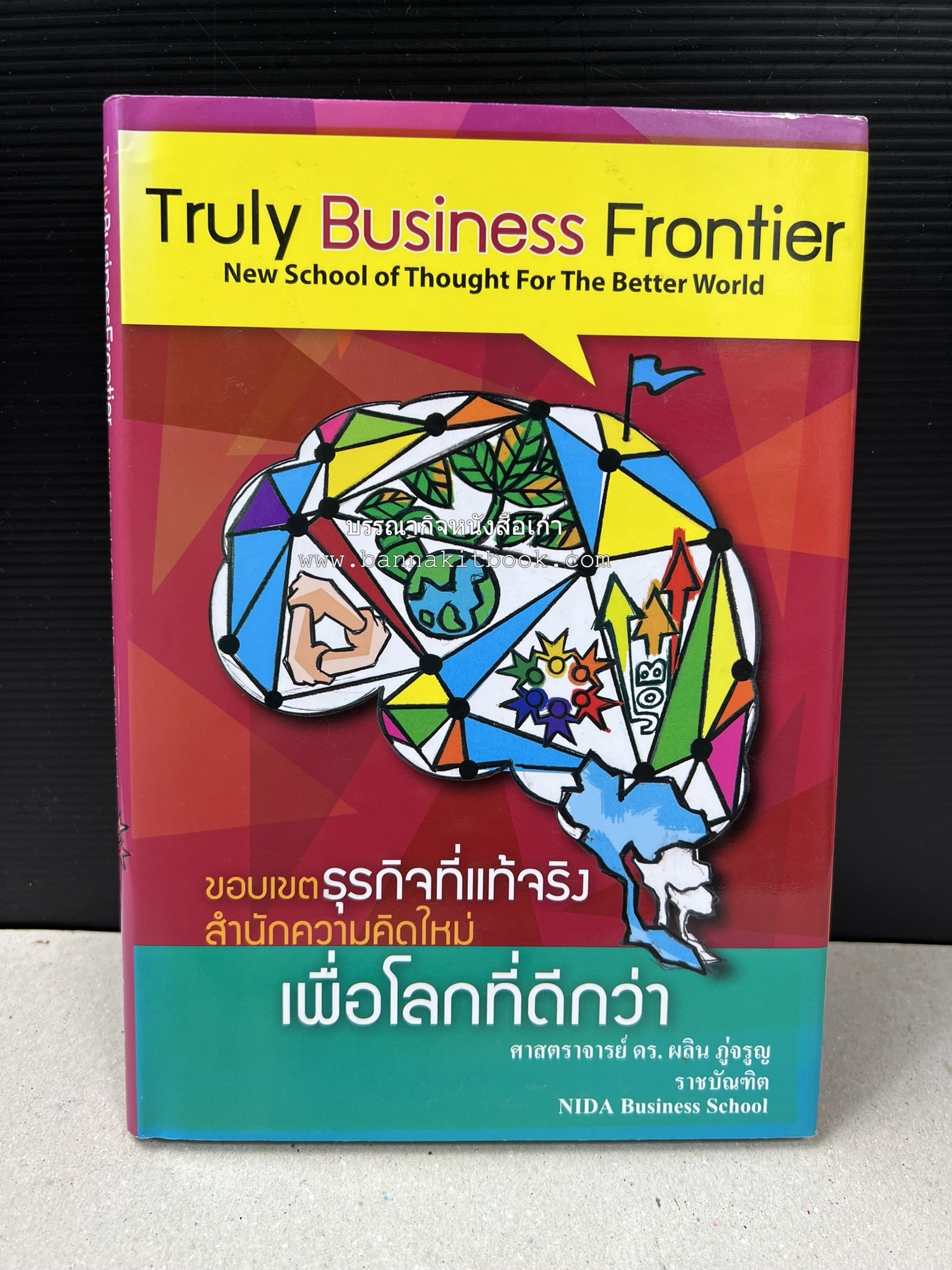 หนังสือบริหารธุรกิจ NIDA Business School ของ ศาสตราจารย์ ดร.ผลิน ภู่เจริญ ราชบัณฑิต (3 เล่มชุด).