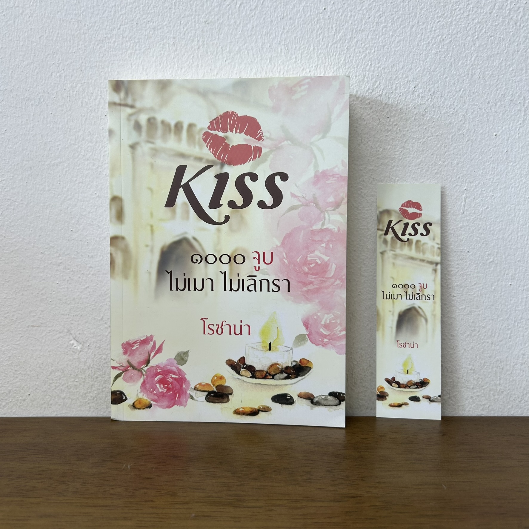 ๑๐๐๐ จูบ ไม่เมา ไม่เลิกรา ... โรซาน่า (มือสอง) นิยาย โรแมนติก kiss