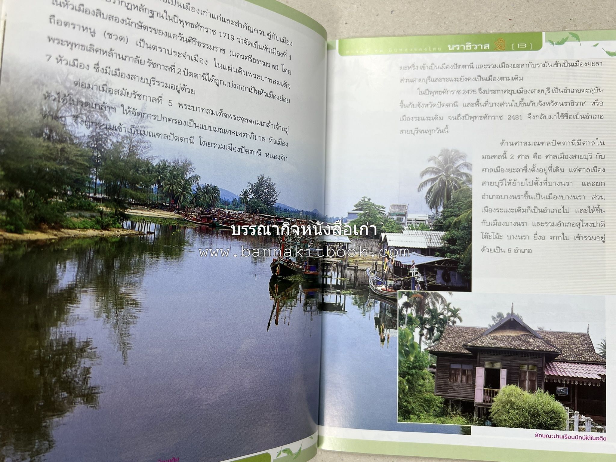 นราธิวาส สารคดีชุดถิ่นทองของไทย โดย : สมัย สุทธิธรรม.