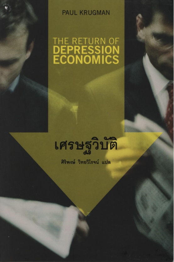 เศรษฐวิบัติ The return of Depression Economics