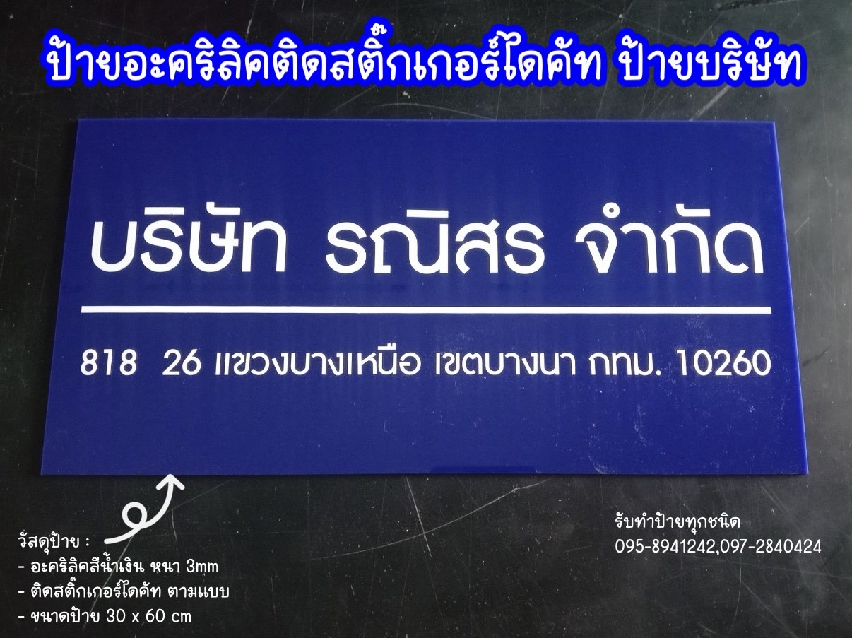 ป้ายอะคริลิคติดสติ๊กเกอร์ ป้ายบริษัท ป้ายจดทะเบียนพาณิชย์ ขนาดป้าย 30 x 60 cm