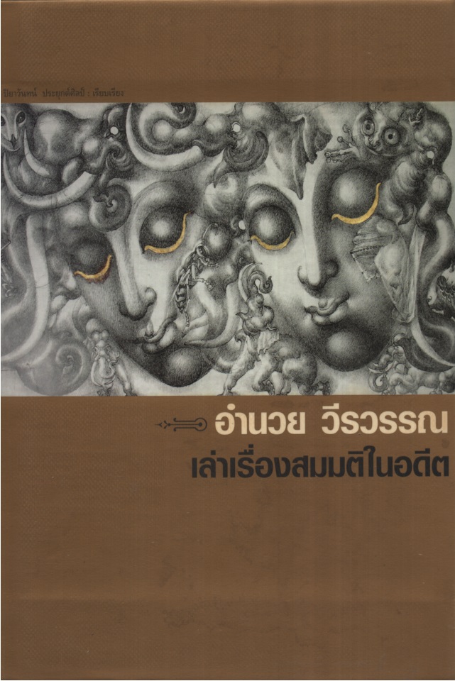 เล่าเรื่องสมมติในอดีต
