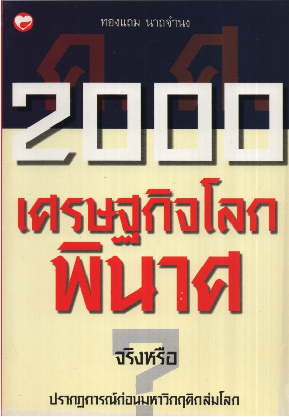 ค.ศ. 2000 เศรษฐกิจโลกพินาศจริงหรือ?