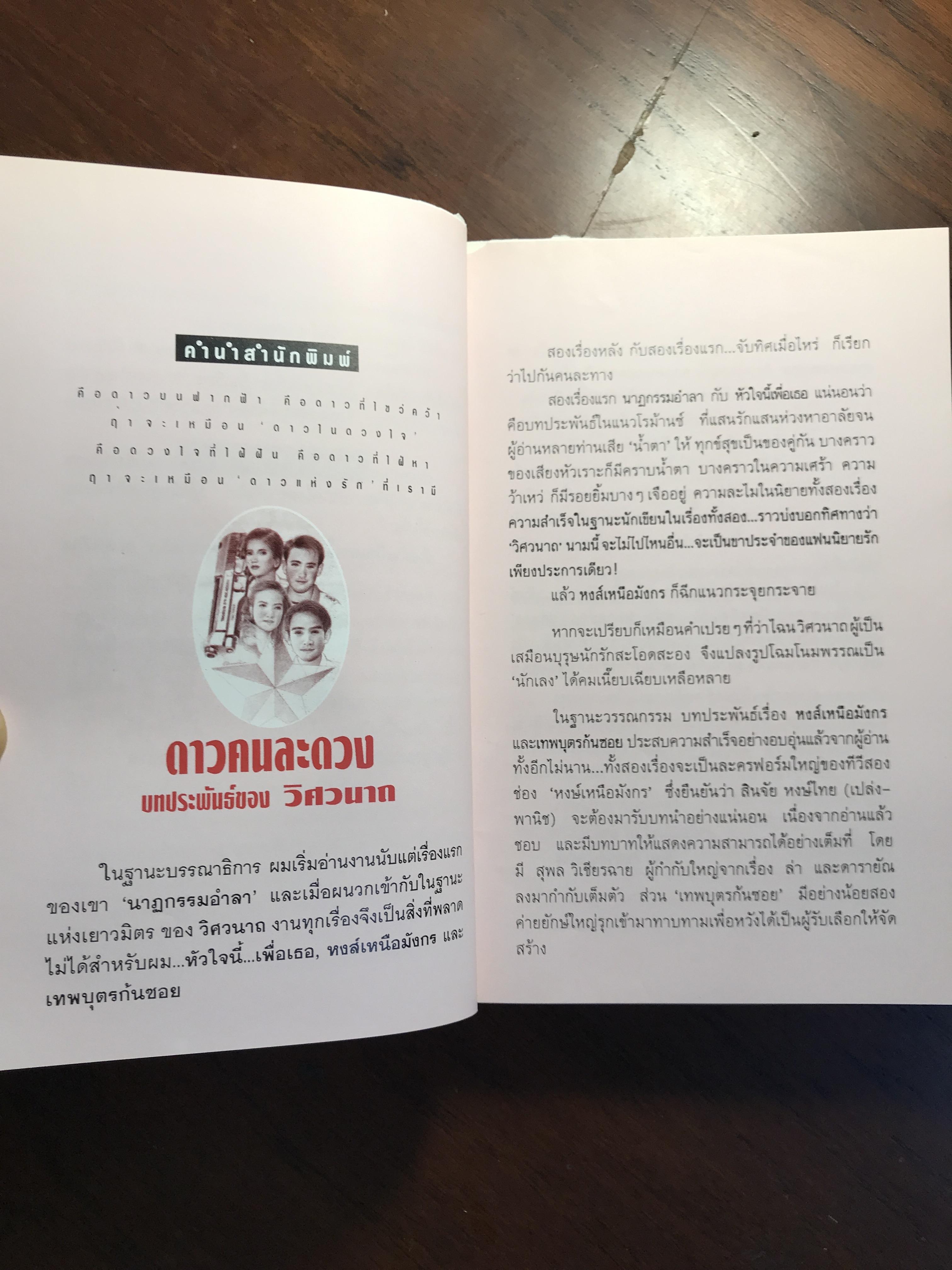 ดาวคนละดวง ผู้เขียน วิศวนาถ สำนักพิมพ์ ณ บ้านวรรณกรรม -CBN1-