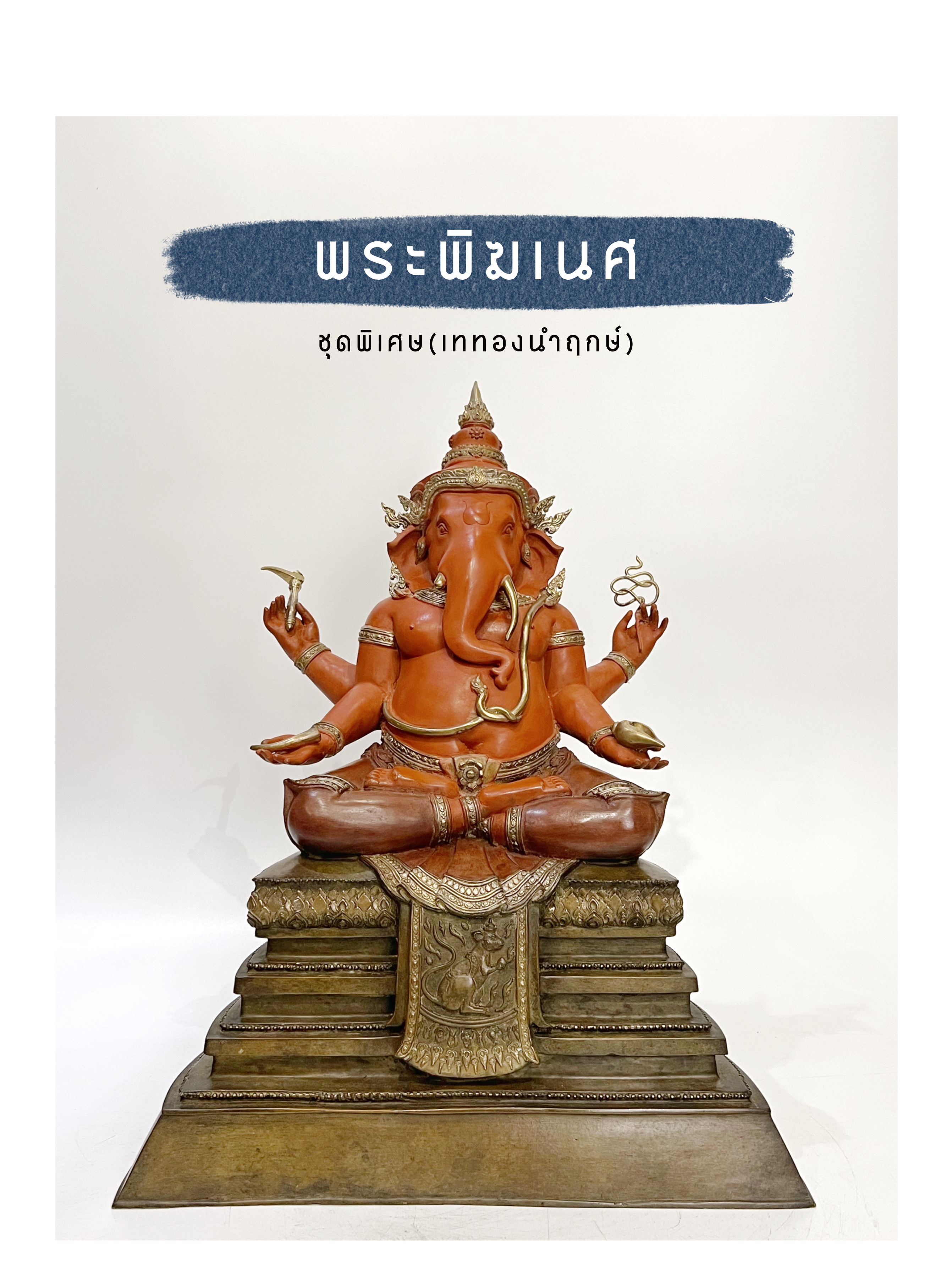 พระพิฆเนศ หน้าตัก 9 นิ้ว ชุดพิเศษ(เททองนำฤกษ์)