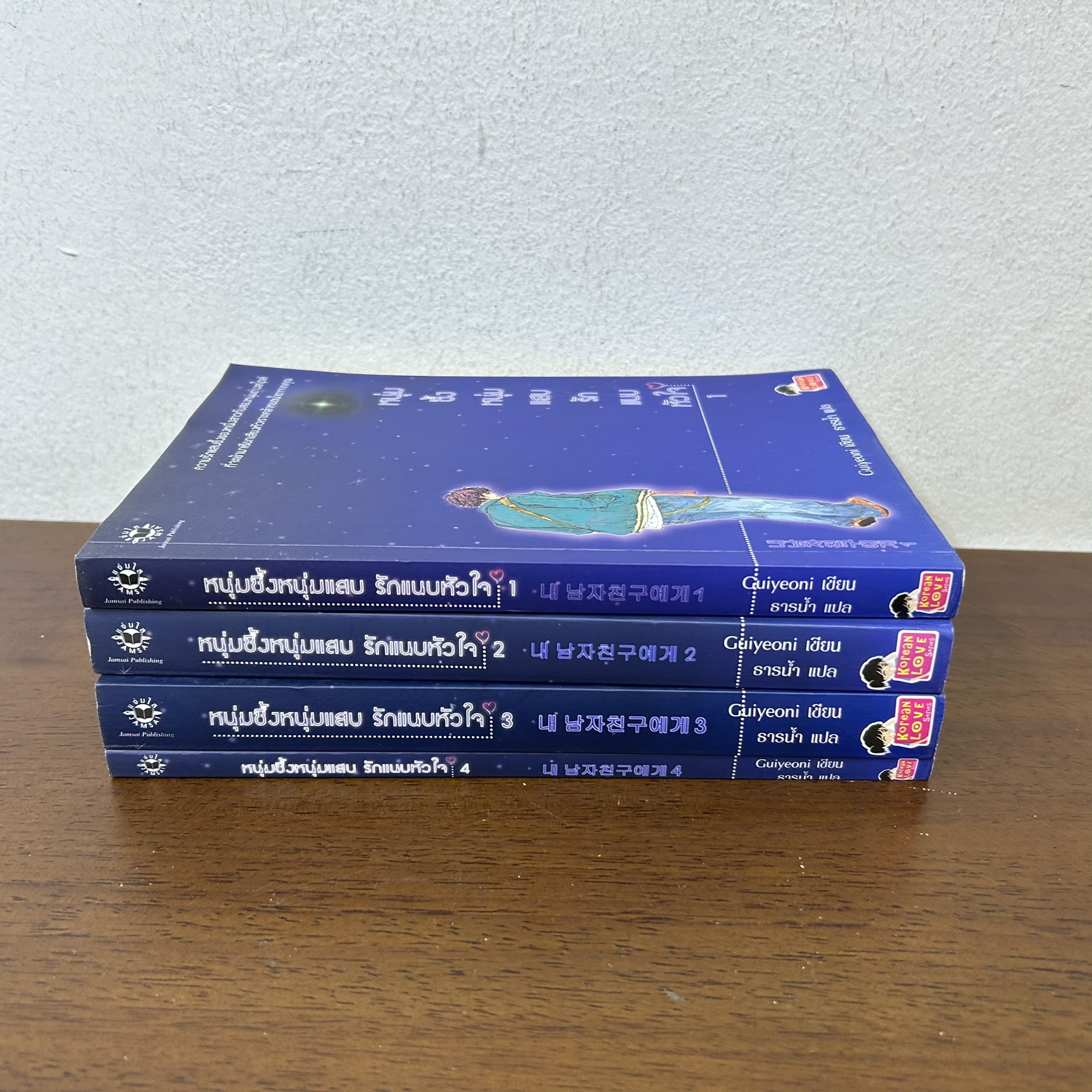 หนุ่มซึ้งหนุ่มแสบ รักแนบหัวใจ เล่ม 1-4 จบ ครบชุด .. Guiyeoni (มือสอง) นิยาย แจ่มใส เลิฟซีรีส์