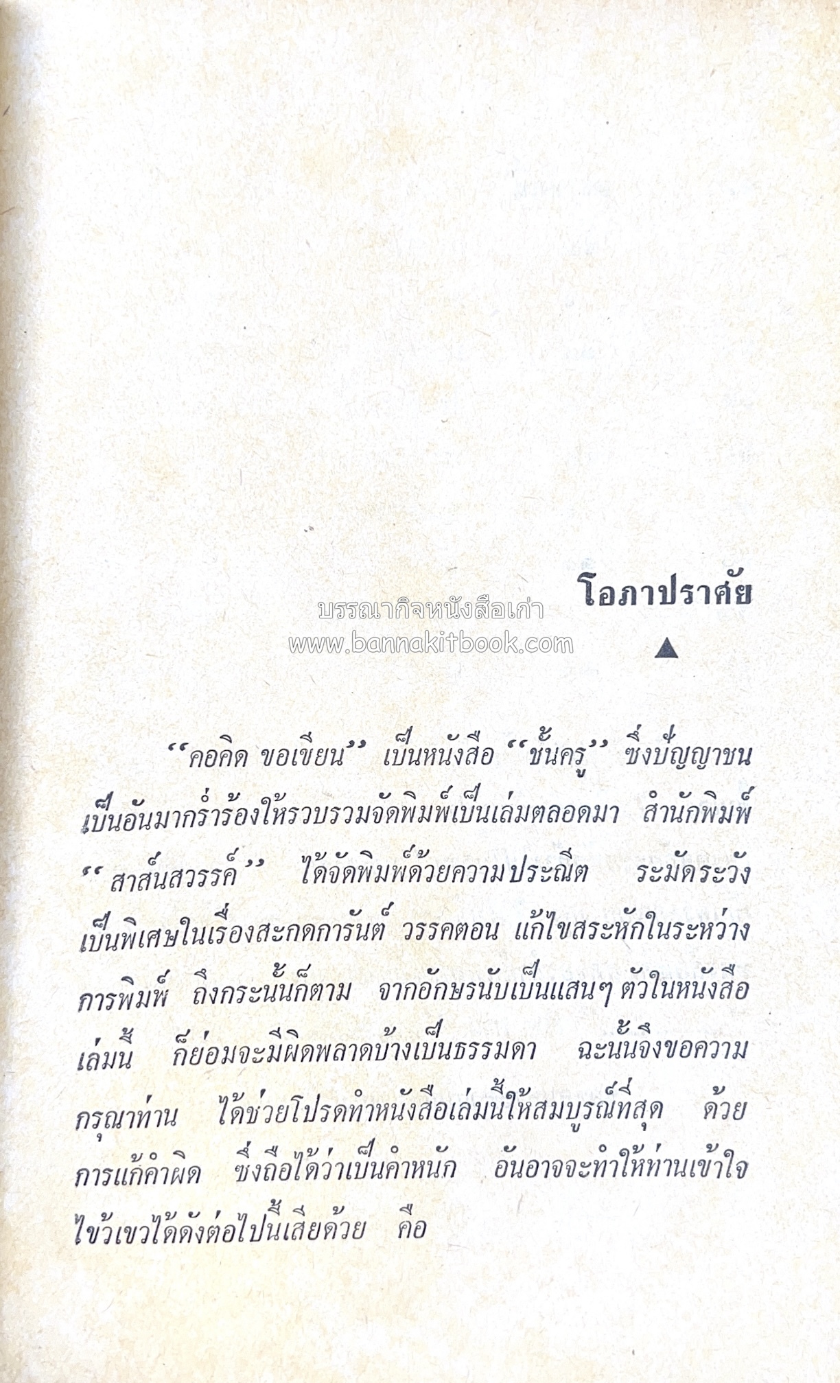 คอคิดขอเขียน ของ ‘กาญจนาคพันธ์ุ’ (ขุนวิจิตรมาตรา) ผู้เขียนหนังสือดีร้อยเล่มที่คนไทยควรอ่าน (2 เล่มครบชุด).