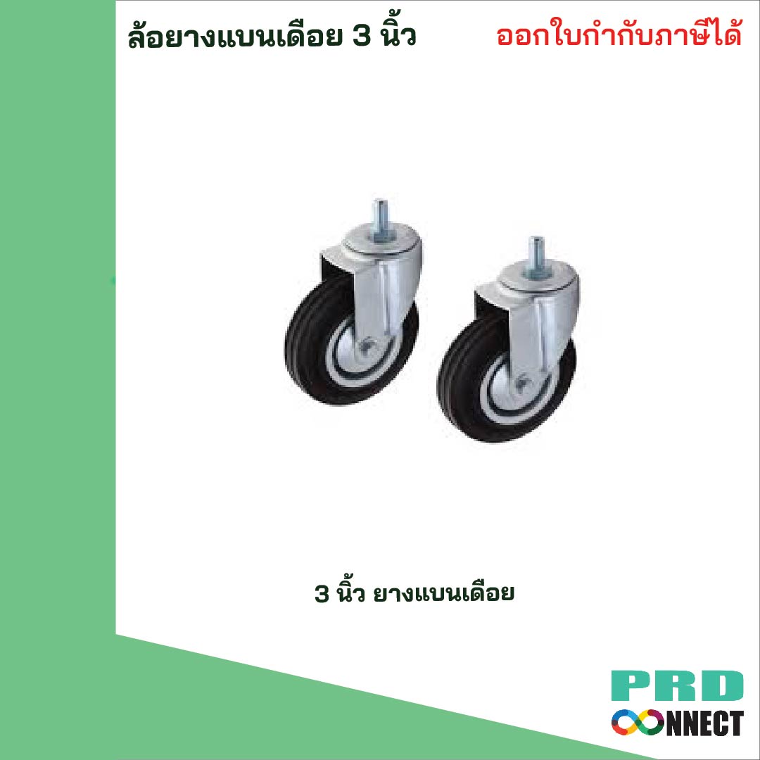 ล้อยางแบนเดือย 3นิ้ว Sanny