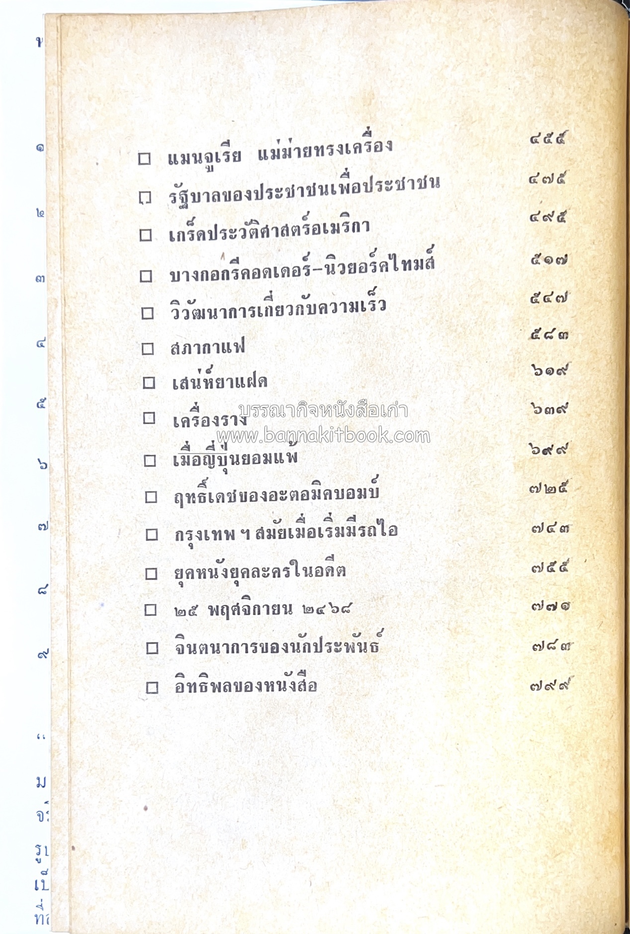 คอคิดขอเขียน ของ ‘กาญจนาคพันธ์ุ’ (ขุนวิจิตรมาตรา) ผู้เขียนหนังสือดีร้อยเล่มที่คนไทยควรอ่าน (2 เล่มครบชุด).