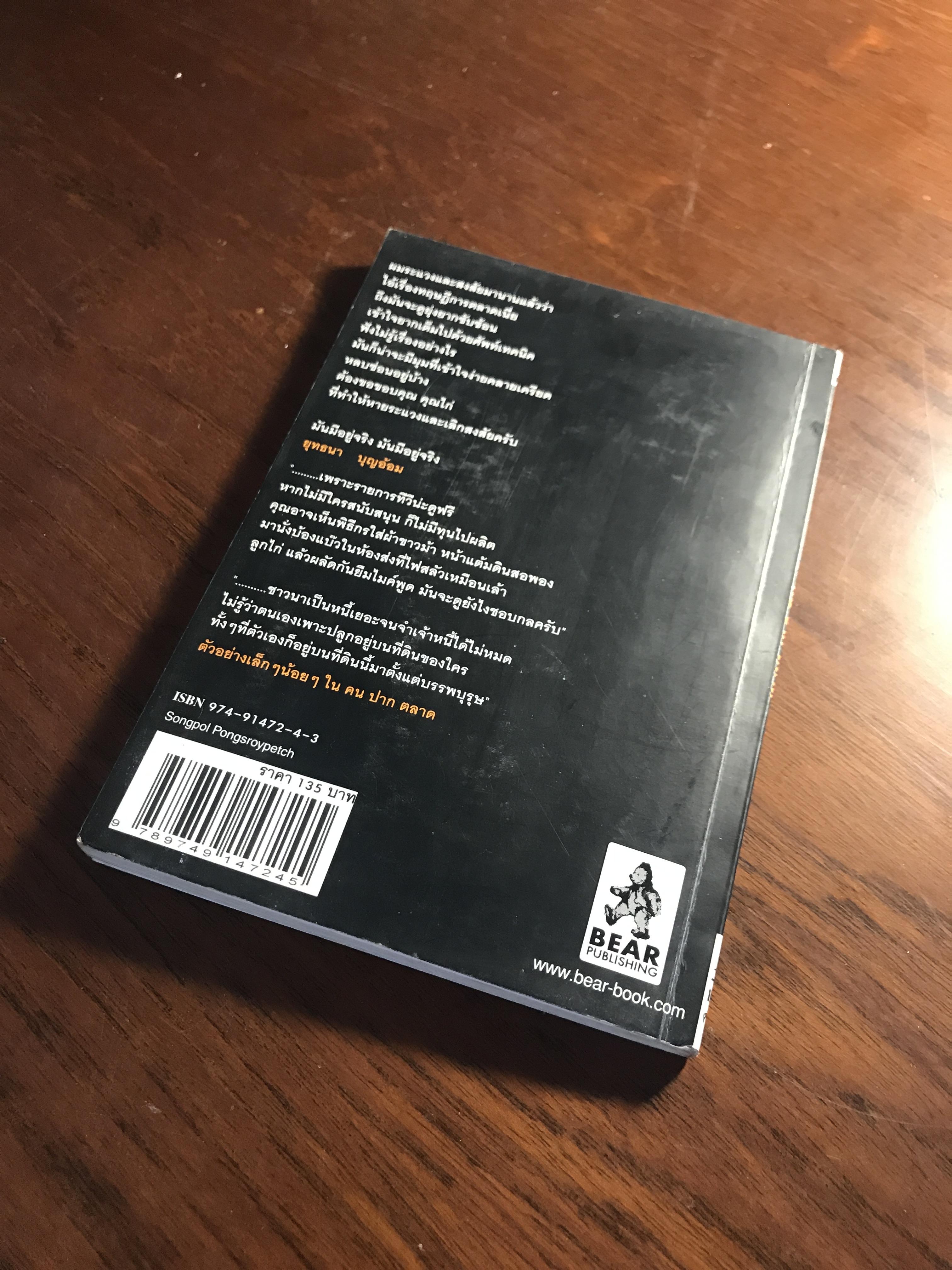 คน ปาก ตลาด ผู้เขียน: ทรงพล พงศ์ร้อยเพชร สำนักพิมพ์: Bear Publishing ➡️ FTN1