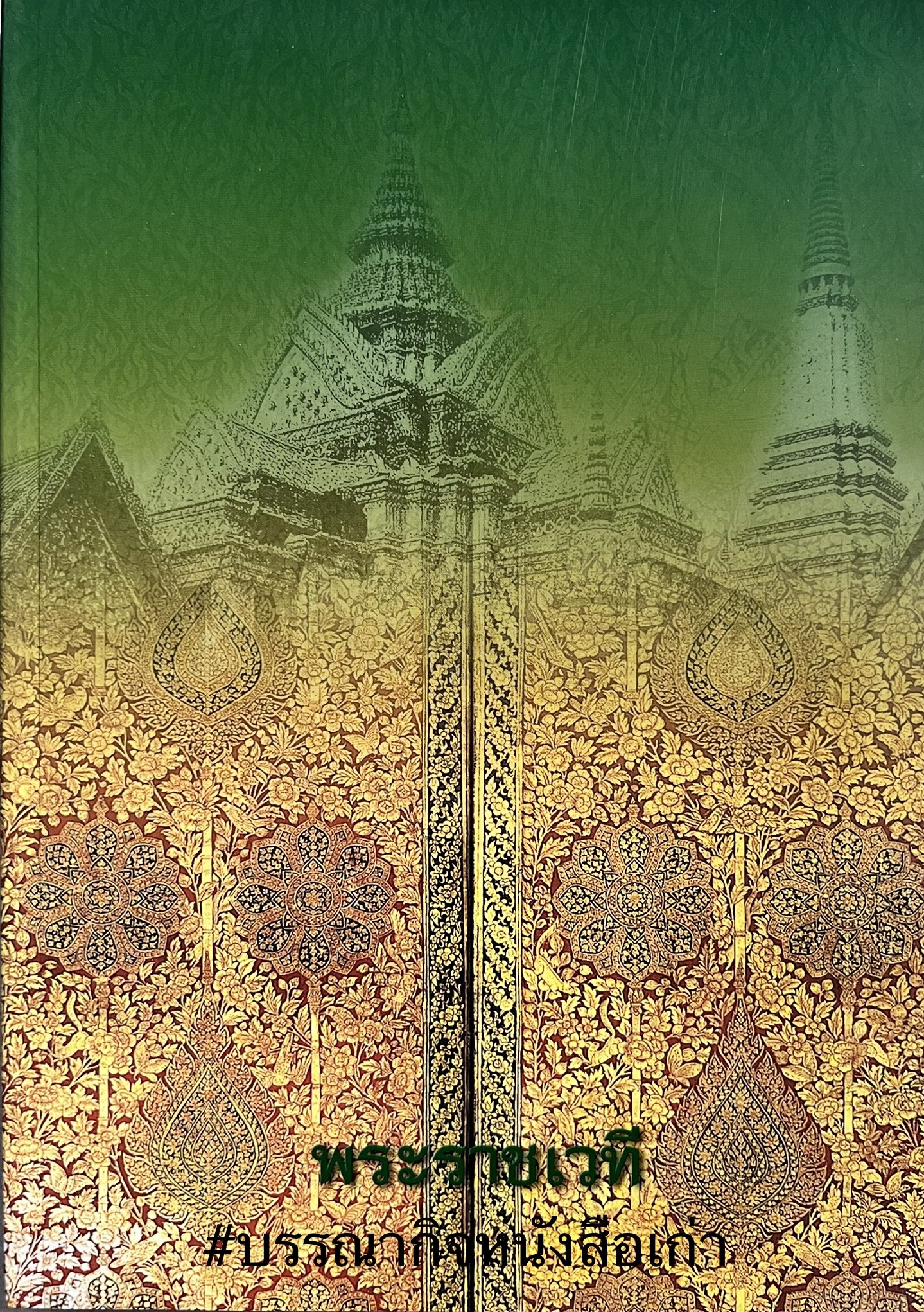 ทำเนียบสมณศักดิ์ พระราชเทวี (หนังสือที่ระลึก).