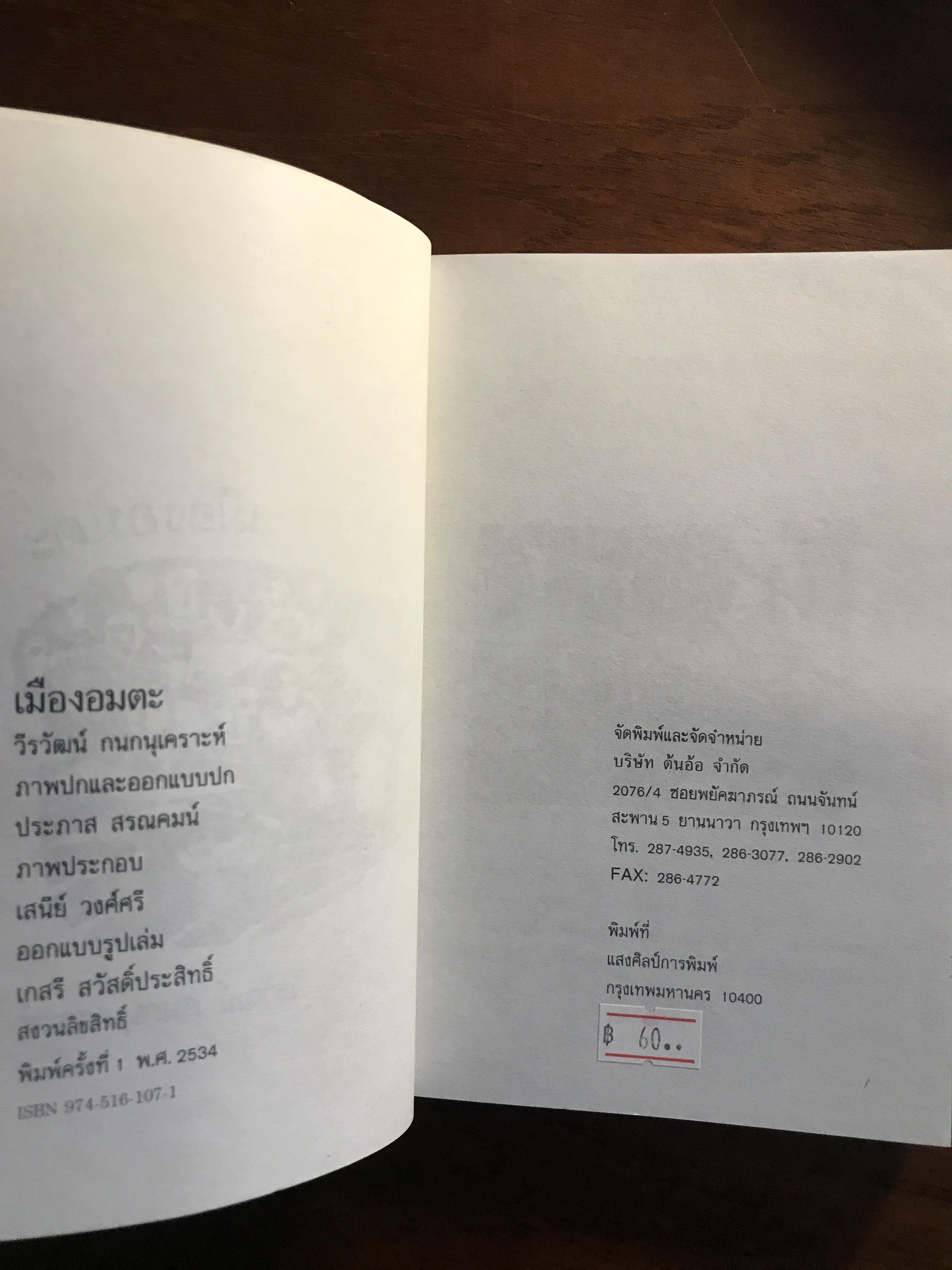 เมืองอมตะ ผู้เขียน วีรวัฒน์ กนกนุเคราะห์ สำนักพิมพ์ ต้นอ้อ | SKR2