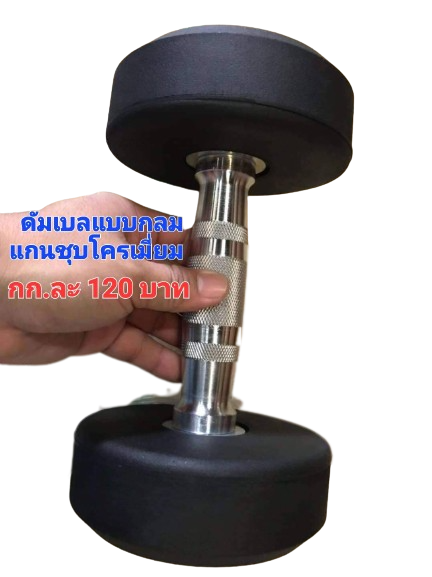 ดัมเบลหุ้มยางแบบกลม กก.ละ 120.-