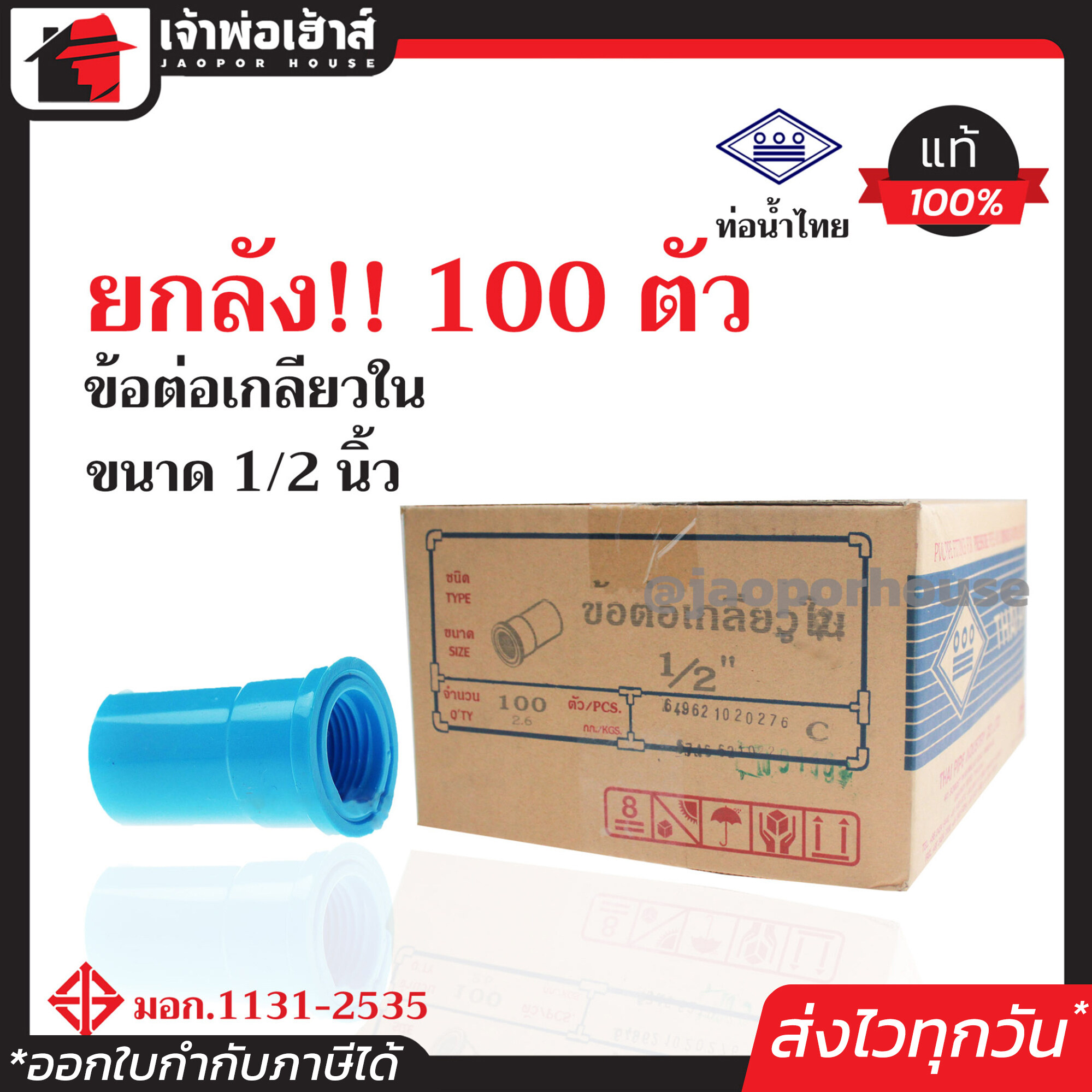 ⚡ยกลัง⚡ ท่อน้ำไทย ข้อต่อตรงเกลียวใน 1/2 นิ้ว (4 หุน) ยกลัง!! 100 ตัว คุ้มค่าคุ้มราคา ข้อต่อตรง pvc ข้อต่อท่อ pvc ต่อตรงเกลียวใน