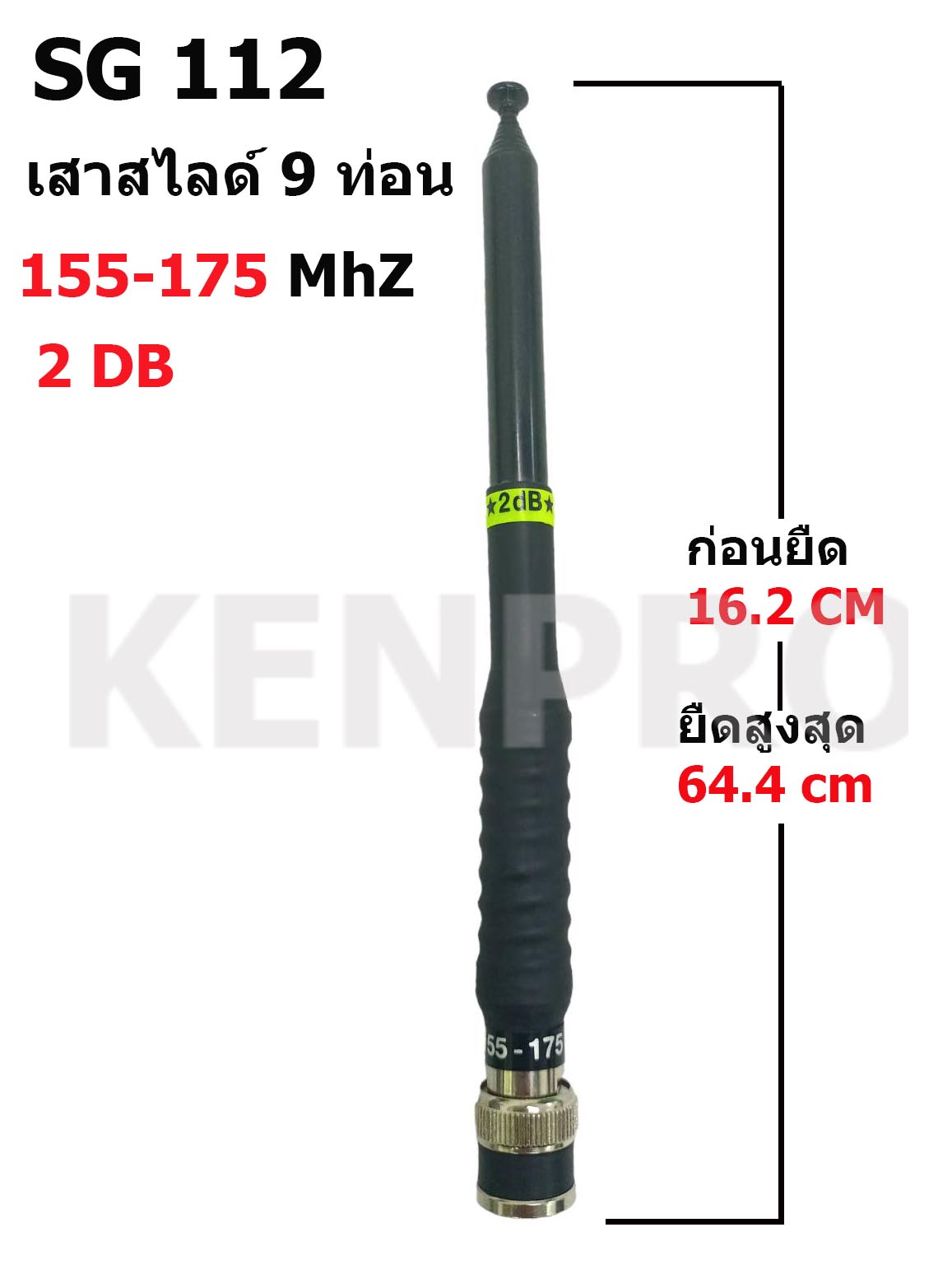 SG 112 เสาสไลด์ 9 ท่อน 155-175MHz. ขั้ว BNC