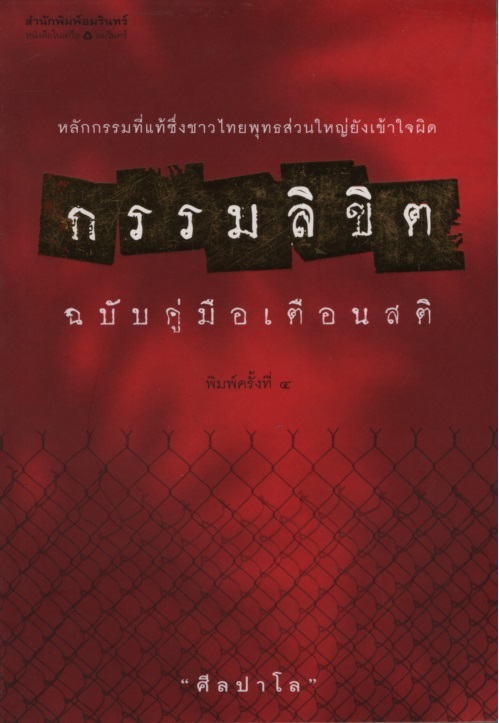 กรรมลิขิต : ฉบับคู่มือเตือนสติ