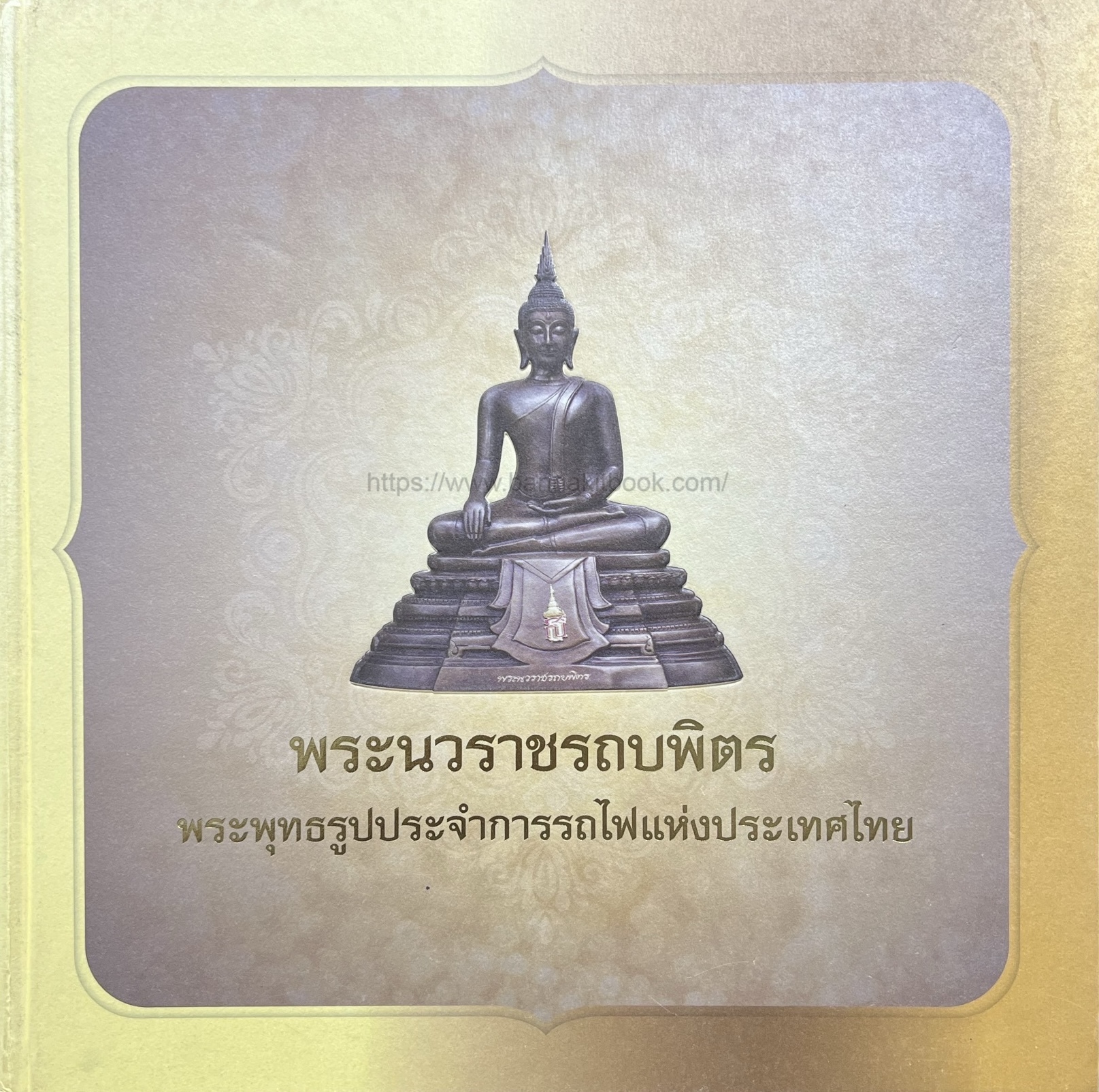 พระนวราชรถบพิตร พระพุทธรูปประจำการรถไฟแห่งประเทศไทย โดย : การรถไฟแห่งประเทศไทย.