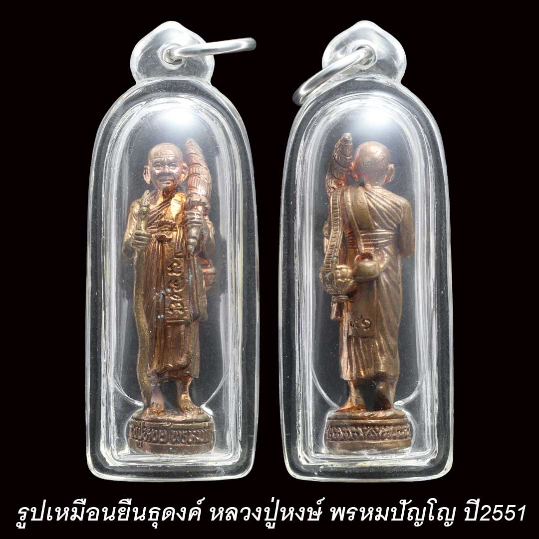 รูปเหมือนยืนธุดงค์ หลวงปู่หงษ์ พรหมปัญโญ ปี2551