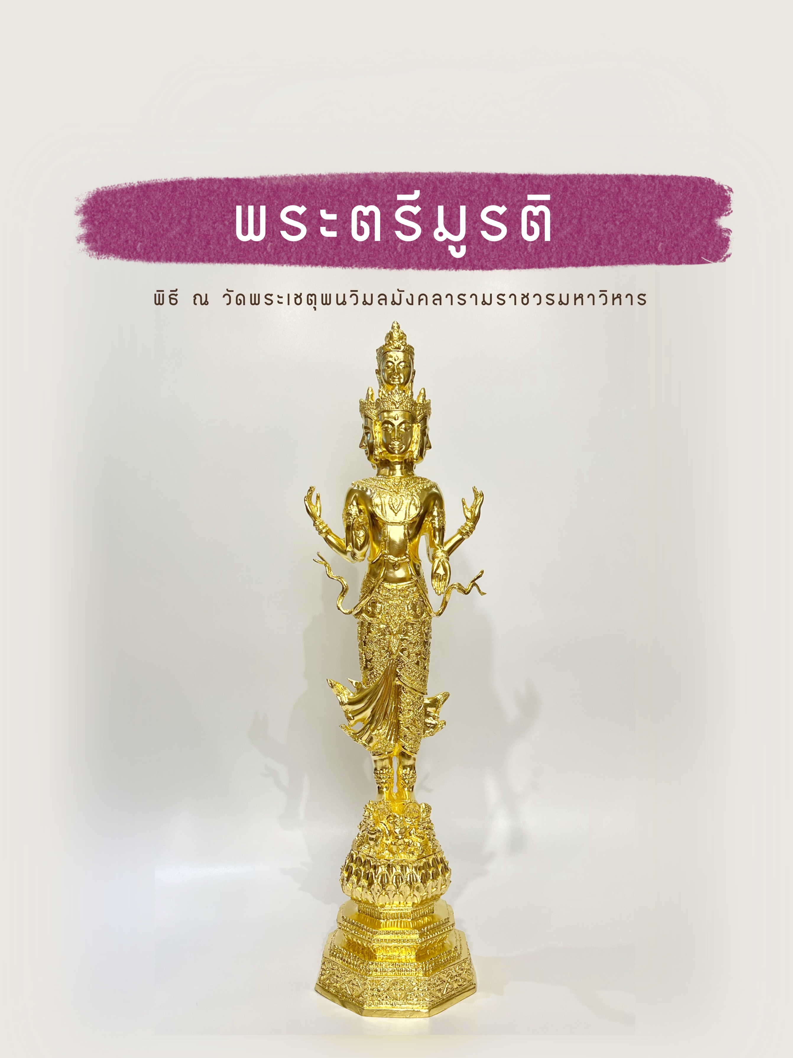 พระตรีมูรติ หน้าตัก 9 นิ้ว