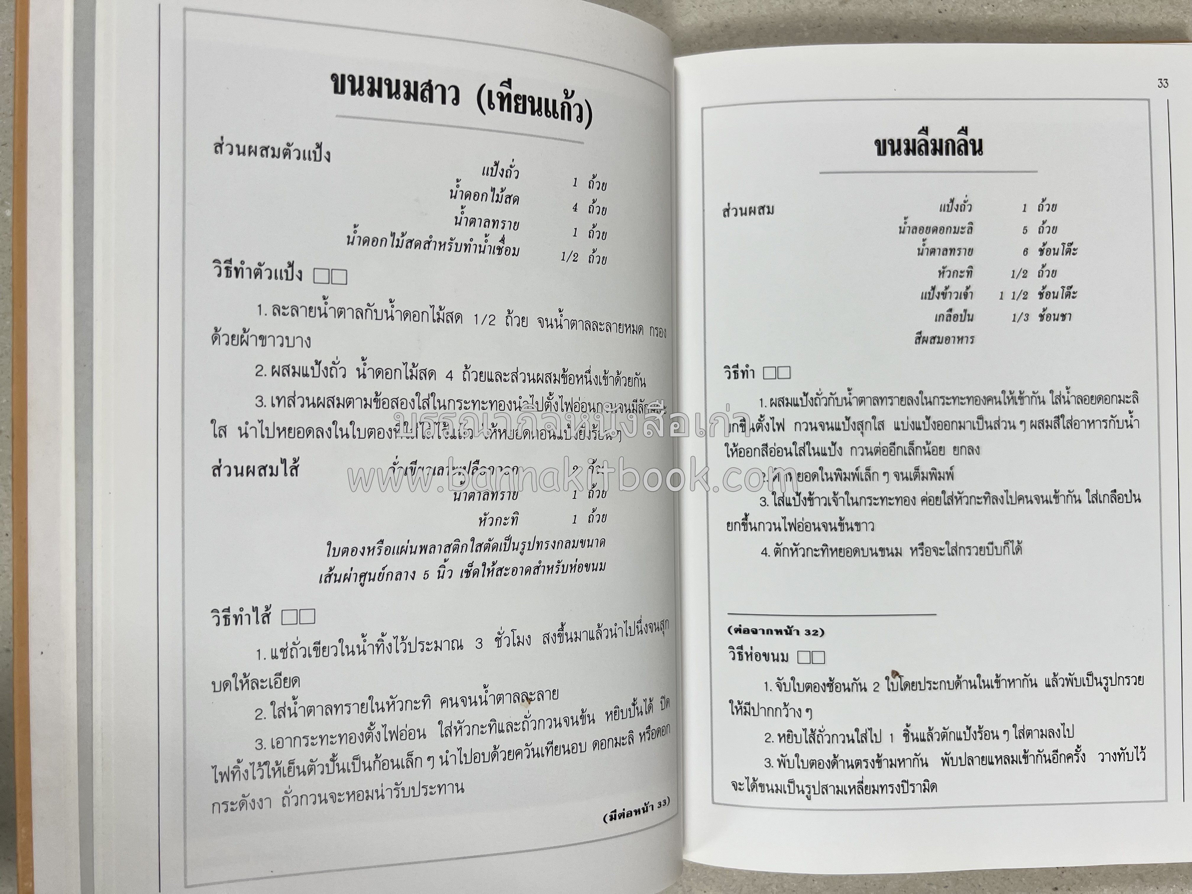 ขนมไทย (1) และ ขนมไทย (2) หนังสือขนมเล่มแรกของสำนักพิมพ์แสงแดด สูตรขนมไทยโบราณ (2 เล่มชุด) โดย : อาจารย์ศรีสมร คงพันธุ์.