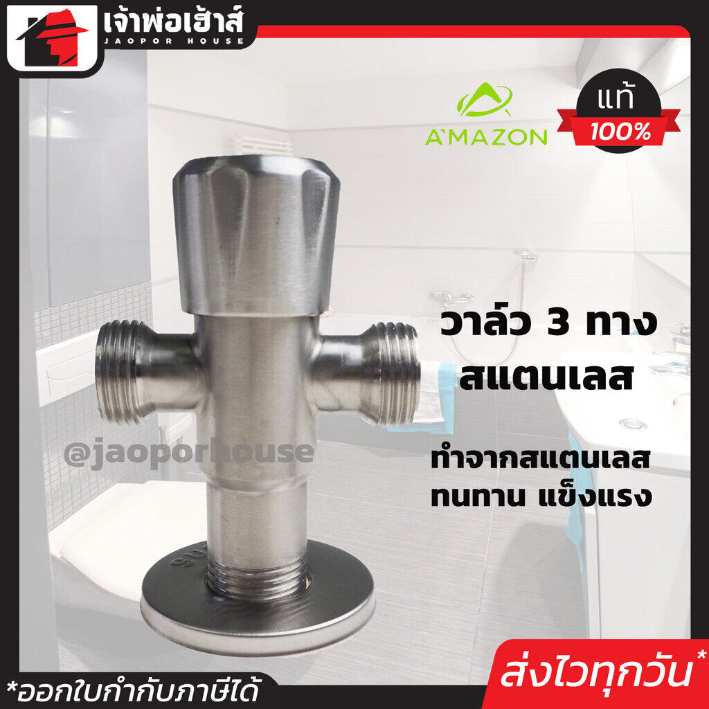 Amazon วาล์วฝักบัว สแตนเลส 3 ทาง ขนาด 1/2 นิ้ว วาล์วเปิด-ปิดน้ำ วาล์วน้ำ