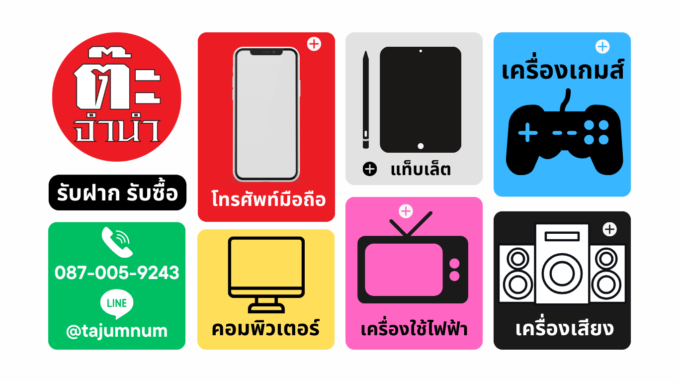 ต๊ะจำนำ รับฝาก รับซื้อ เครื่องใช้ไฟฟ้า สินค้าไอที