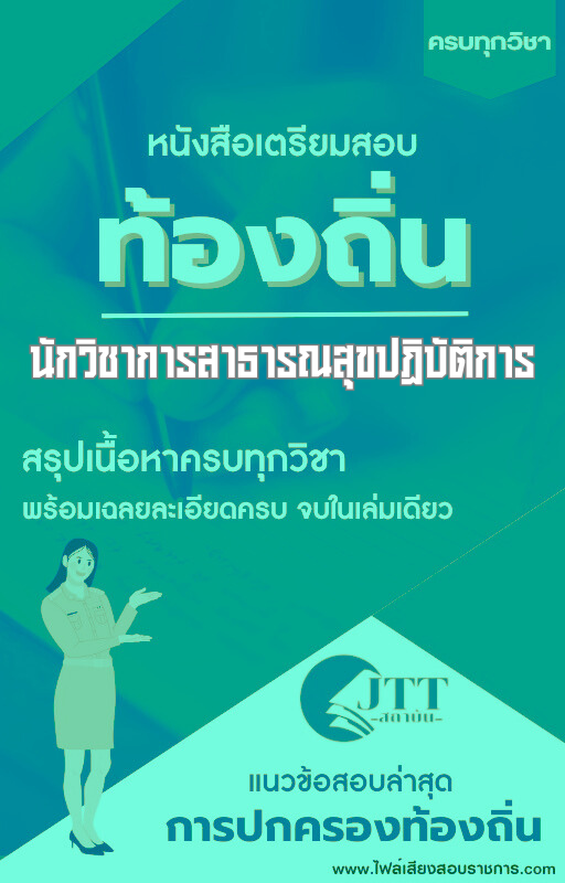 สรุปแนวข้อสอบ นักวิชาการสาธารณสุขปฏิบัติการ ท้องถิ่น(อบต. อบจ. เทศบาล) พร้อมเฉลย ปี68
