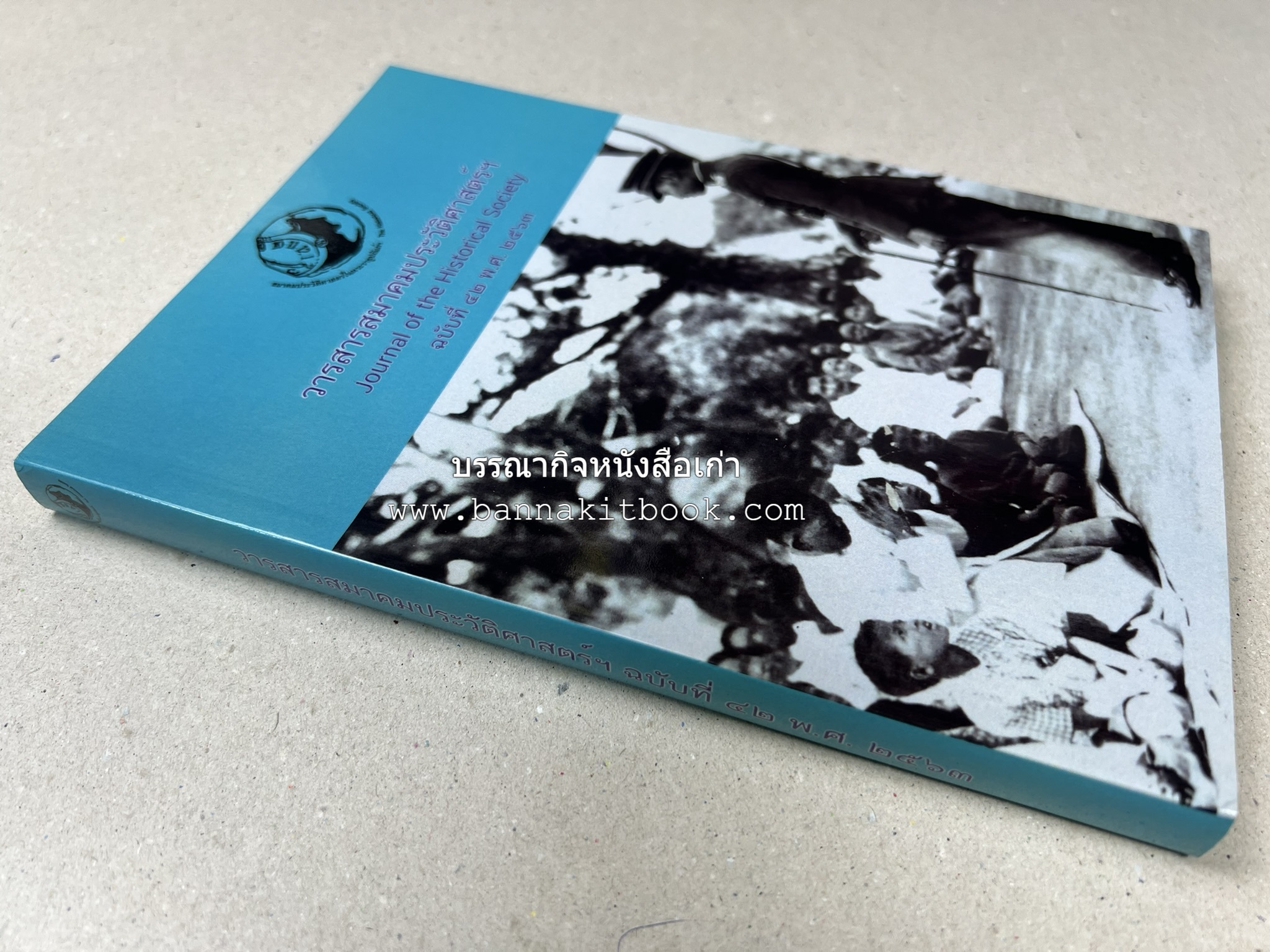 วารสารสมาคมประวัติศาสตร์ ฉบับที่ 42 พ.ศ.2563 (บทบาทมิชชันนารีคณะเพรสไบทีเรียน (Presbyterian) ต่อสังคมเมืองเชียงใหม่) โดย : สมาคมประวัติศาสตร์ฯ.