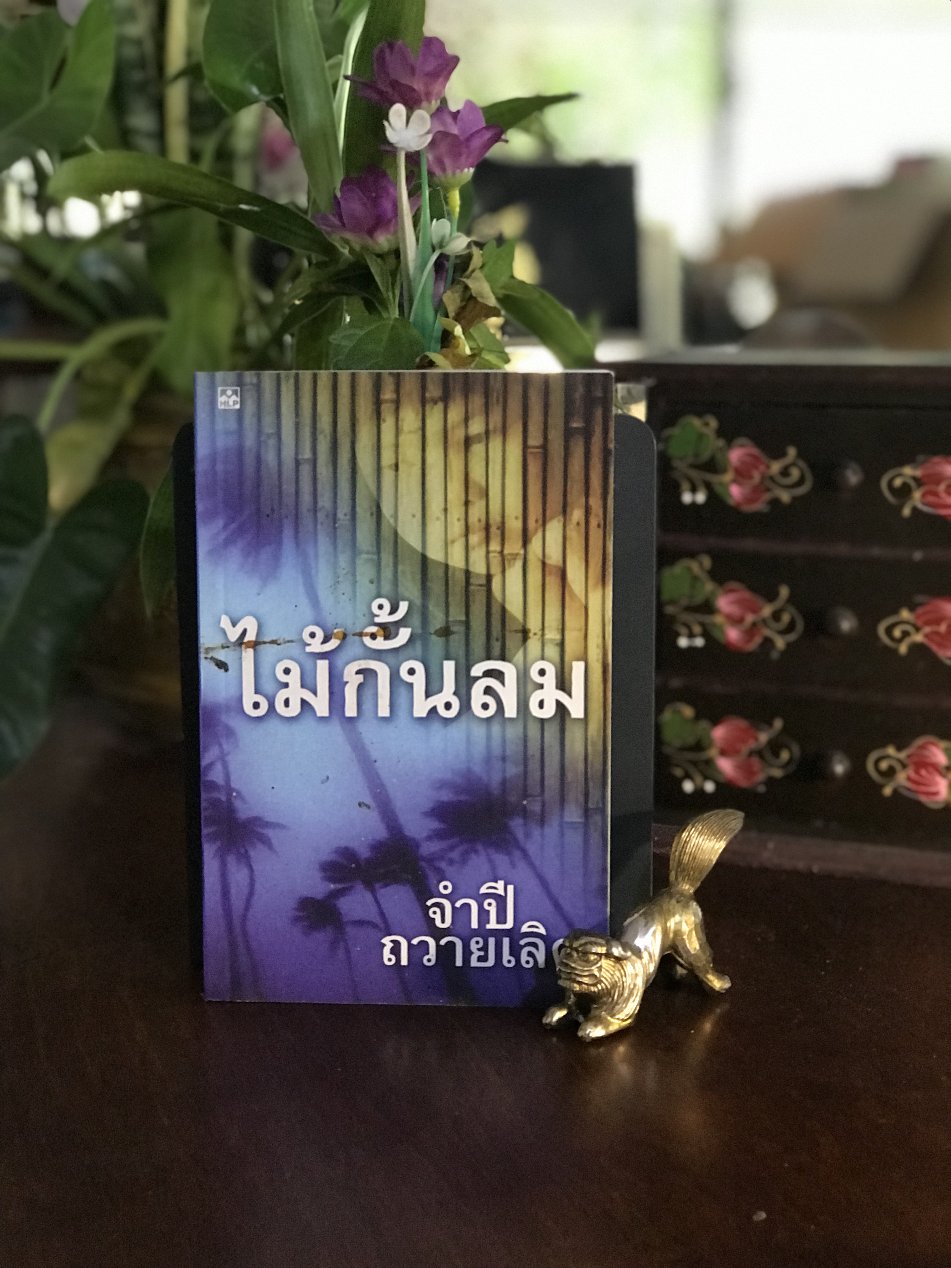 ไม้กั้นลม ผู้เขียน: จำปี ถวายเลิศ สำนักพิมพ์: เอเชีย ด็อกคิวเมนท์ บิวโร | RTB2