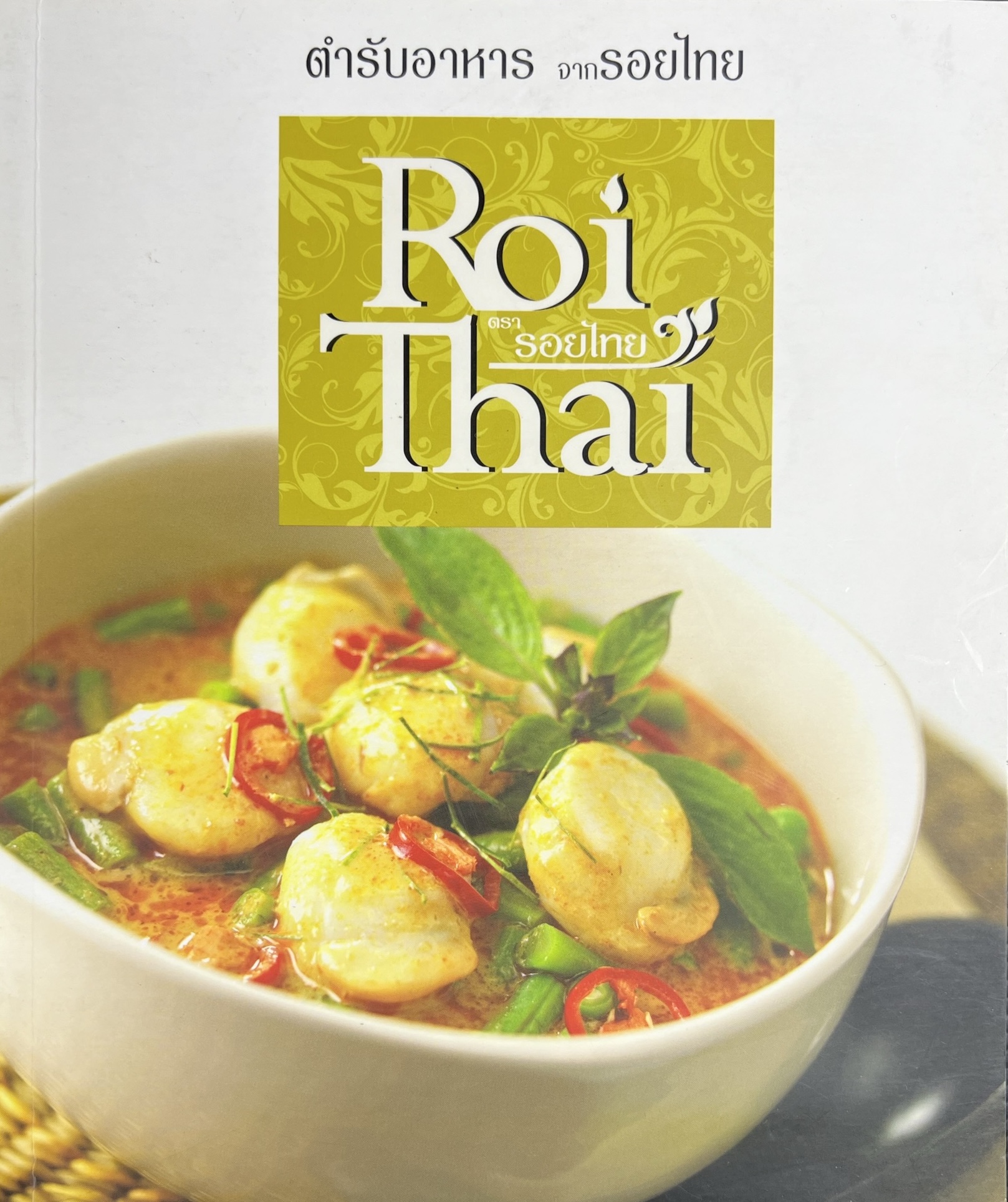 ตำรับอาหารจากรอยไทย (รวมแกง 50 เมนู) โดย ผู้ช่วยศาสตราจารย์ทัศนีย์ โรจนไพบูลย์.