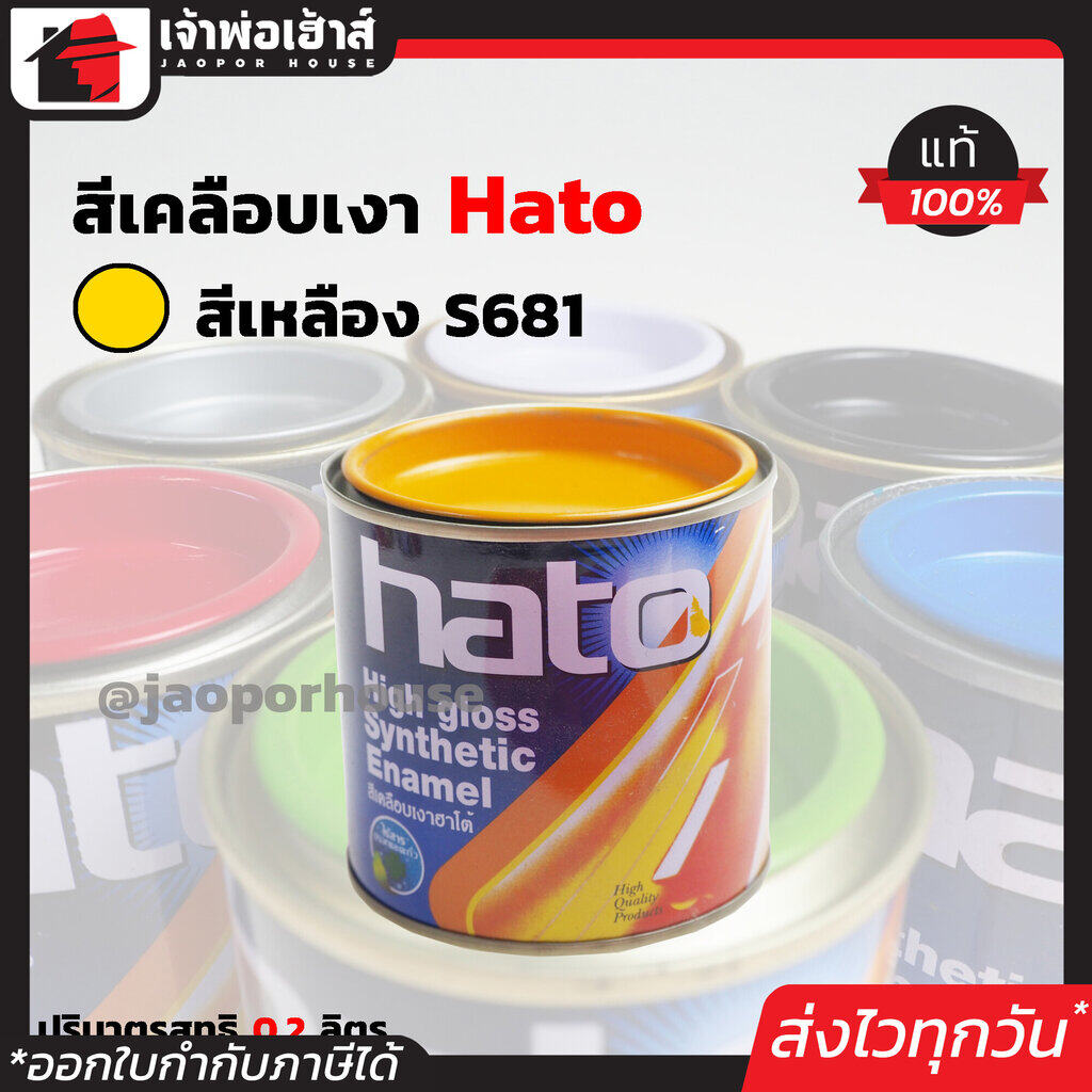 สีน้ำมัน สีเคลือบเงาอะคริลิค Hato สีเหลือง S681 ปริมาณ 0.2 ลิตร สีสวยสดเงางาม ทนต่อสภาพอากาศประเทศไทย สีเคลือบเงา สีน้ำมัน สีน้ำมันทาเหล็ก สีน้ำมันทาไม้ N44-02