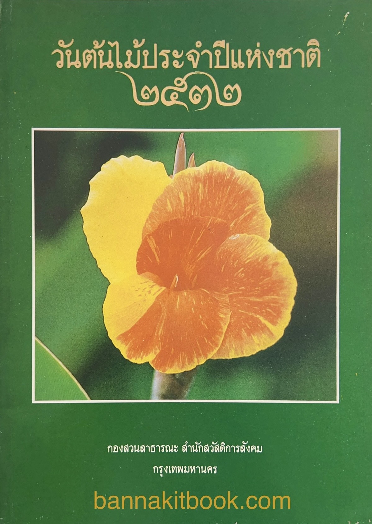 วันต้นไม้ประจำปีแห่งชาติ ๒๕๓๒ (แด่ผู้รักต้นไม้) กองสวนสาธารณะ กรุงเทพมหานคร.