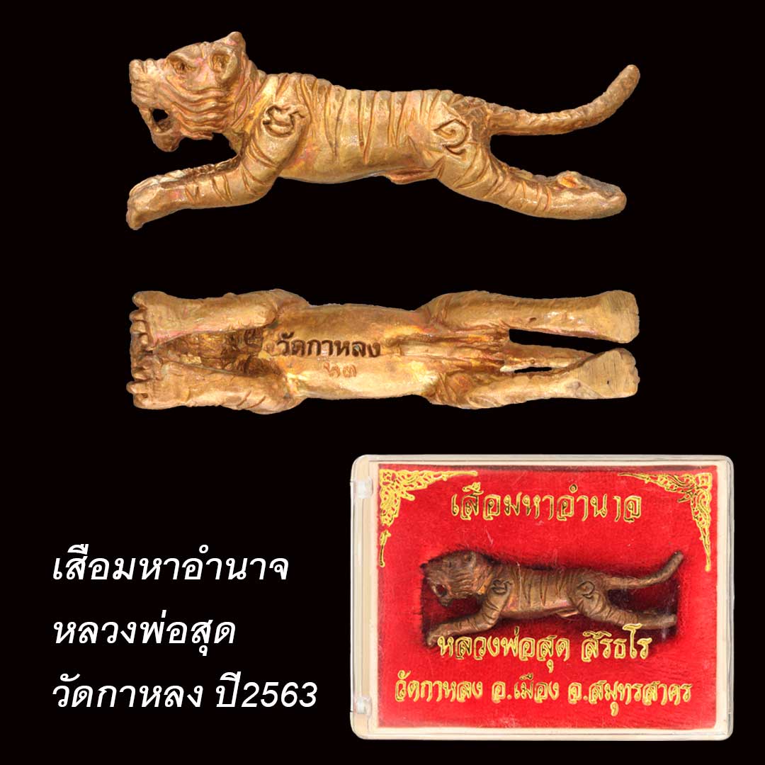 เสือมหาอำนาจ หลวงพ่อสุด วัดกาหลง เนื้อทองแดง ปี2563 พร้อมกล่องเดิมจากวัด