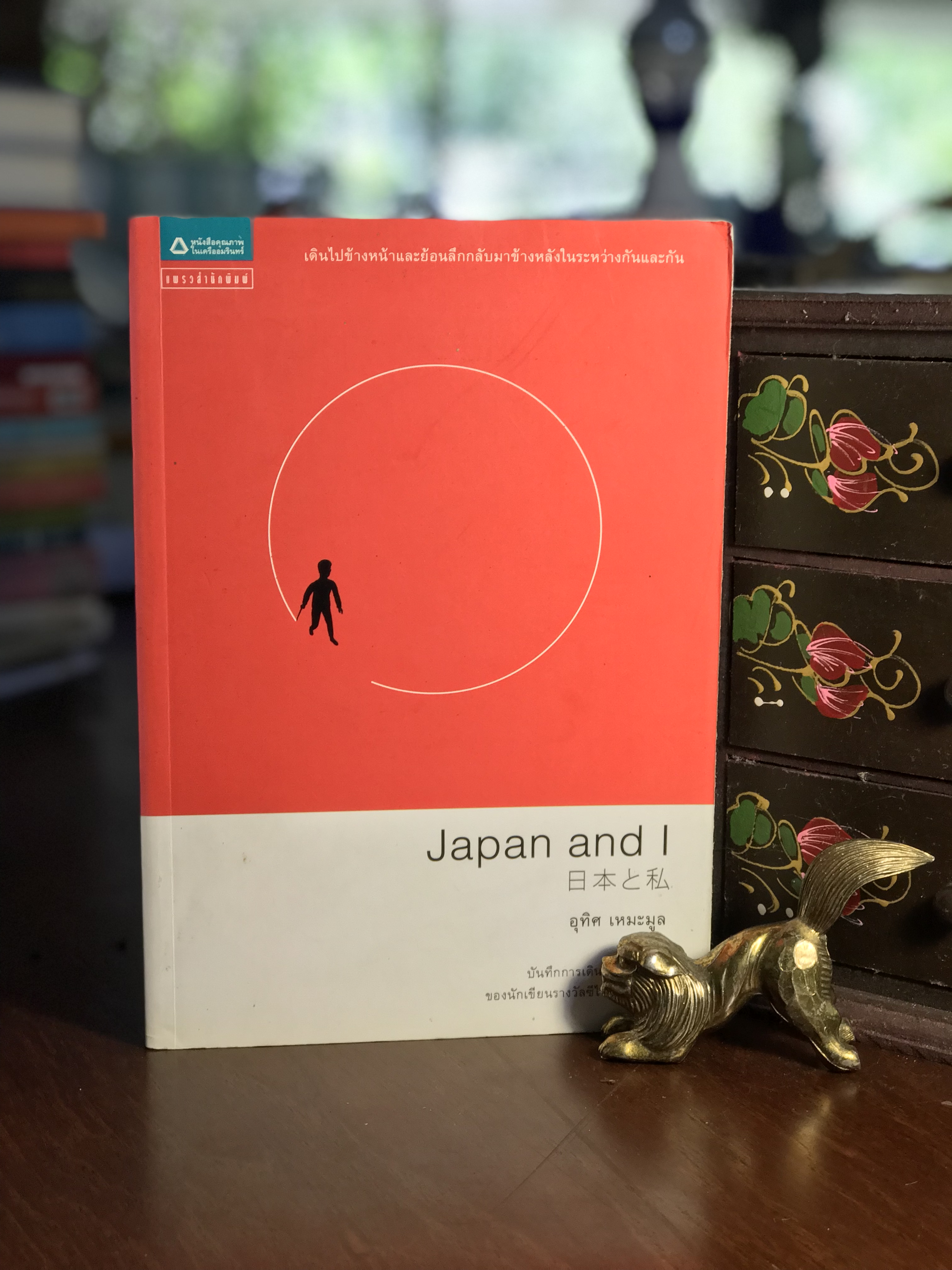 Japan and I ผู้เขียน อุทิศ เหมะมูล แพรวสำนักพิมพ์ RTB2