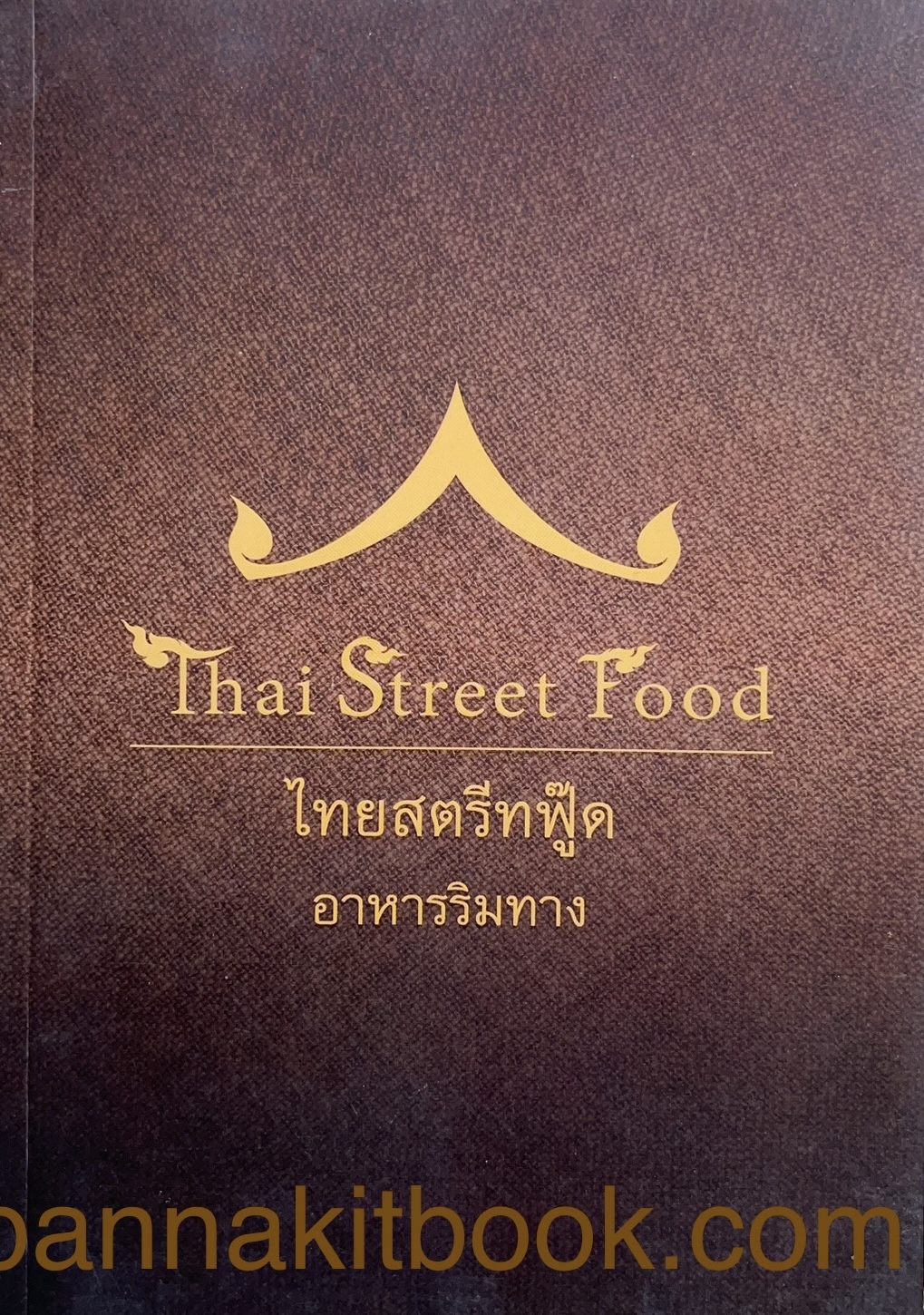 อาหารริมทาง ไทยสตรีทฟู๊ด : Thai Street Food รายการอาหารริมทาง 300 กว่าเมนู พิมพ์ไทย-อังกฤษ โดย สถาบันอาหาร.