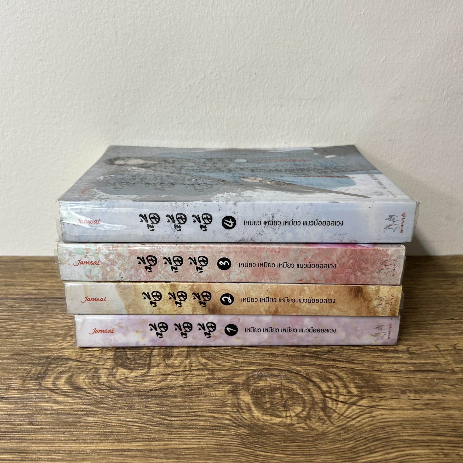ชุด เหมียว เหมียว เหมียว แมวน้อยอลเวง เล่ม 1-4 จบ ครบชุด ... จวี๋ฮวาซั่นหลี่ เขียน (มือสอง) แปลจีน นิยาย โรแมนติก