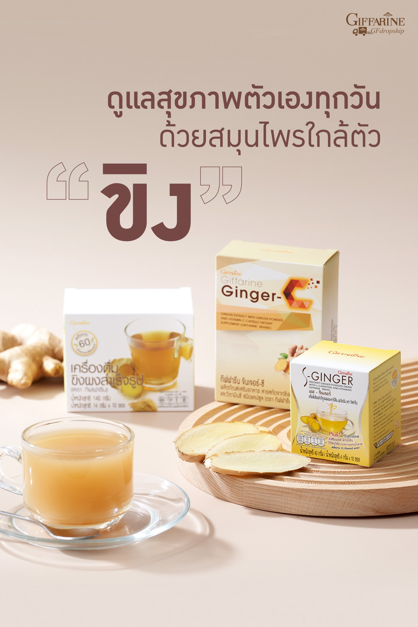 [กิฟฟารีน] เครื่องดื่มขิงผงสำเร็จรูปผสมแอล-คาร์นิทีน และวิตามิน