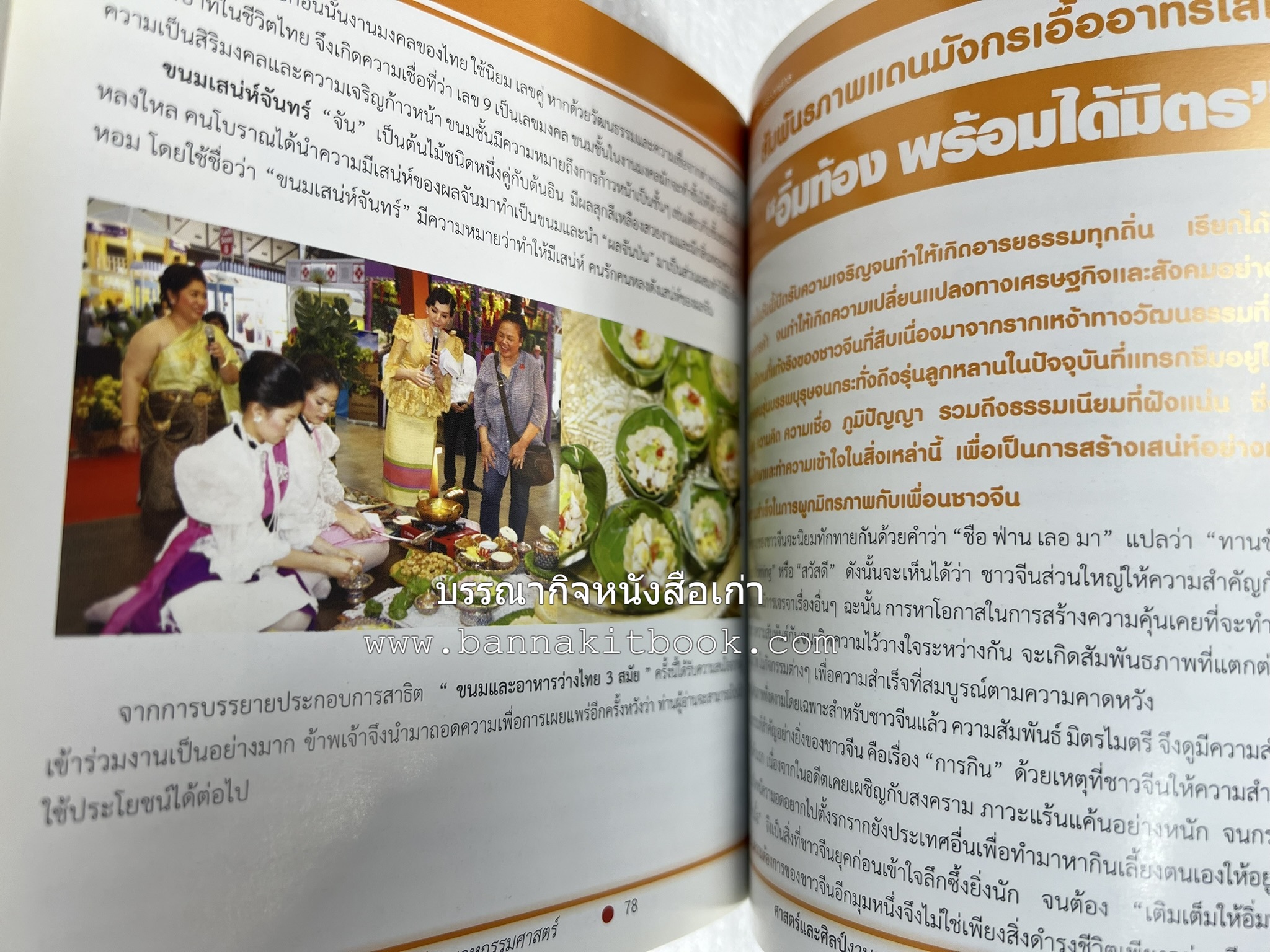 ศาสตร์และศิลป์งานคหกรรมศาสตร์ (ขนมไทย / บายศรีปากชาม / ผ้าทอพื้นเมือง) โดย : คณาจารย์โรงเรียนการเรือน มหาวิทยาลัยสวนดุสิต.