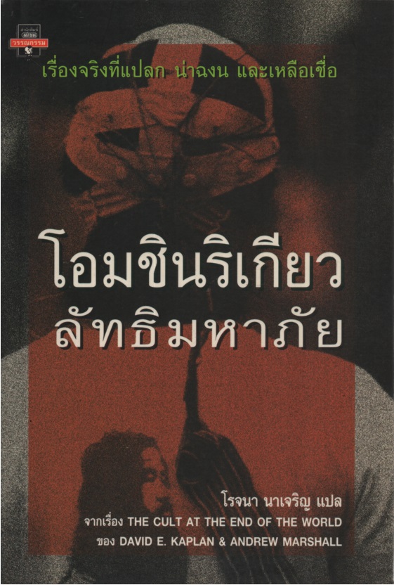 โอมชินริเกียวลัทธิมหาภัย The Cult at the End of the World