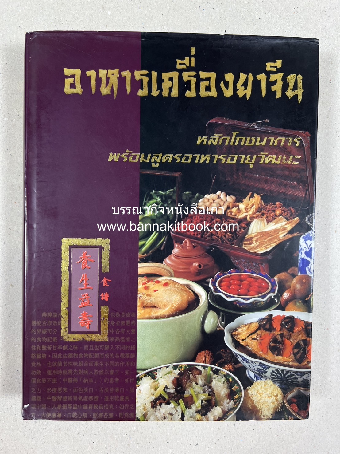 อาหารเครื่องยาจีน : หลักโภชนาการพร้อมสูตรอาหารอายุวัฒนะ โดย : รศ.ดร.ประพิณ มโนมัยวิบูลย์ และคณะ.