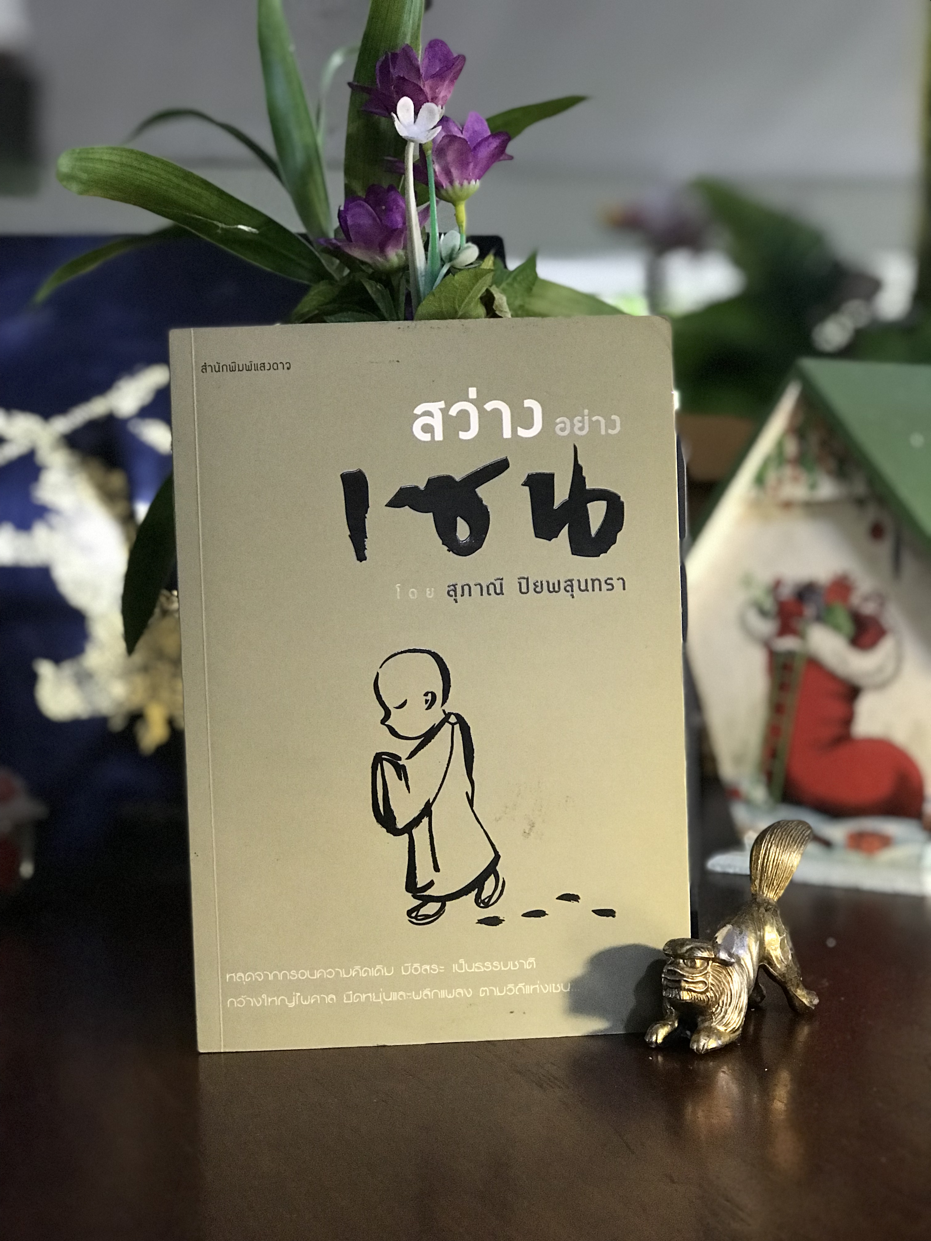 สว่างอย่างเซน ผู้เขียน: สุภาณี ปิยพสุนทรา สำนักพิมพ์: แสงดาว | WA9