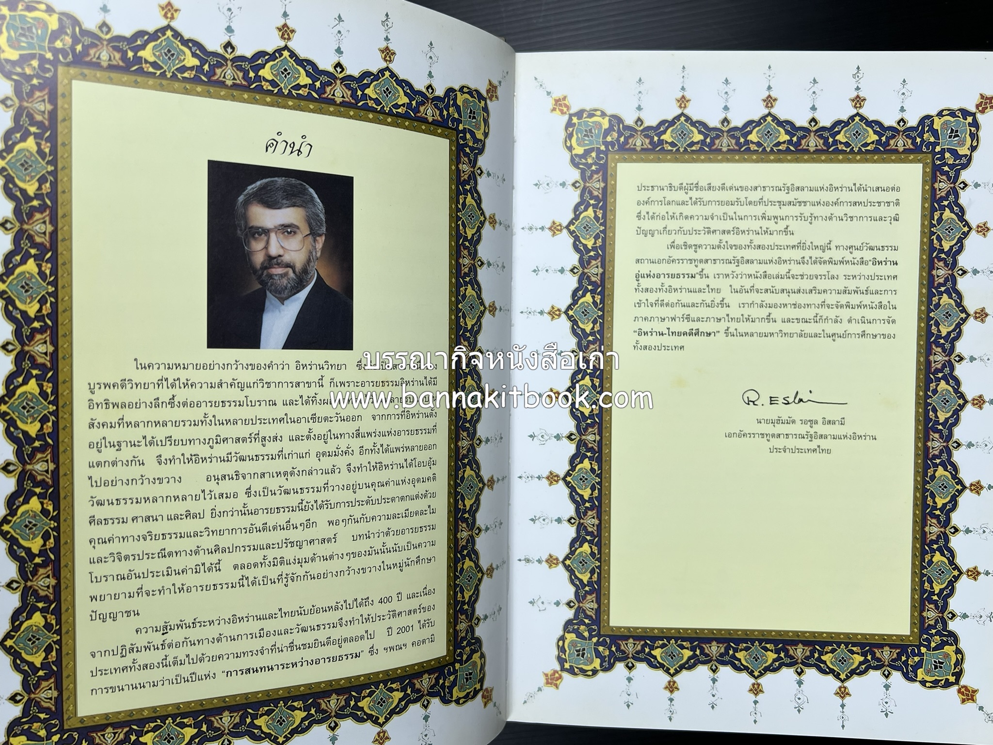 อิหร่าน : อู่แห่งอารยธรรม โดย : ไรน่าน อรุณรังษี.