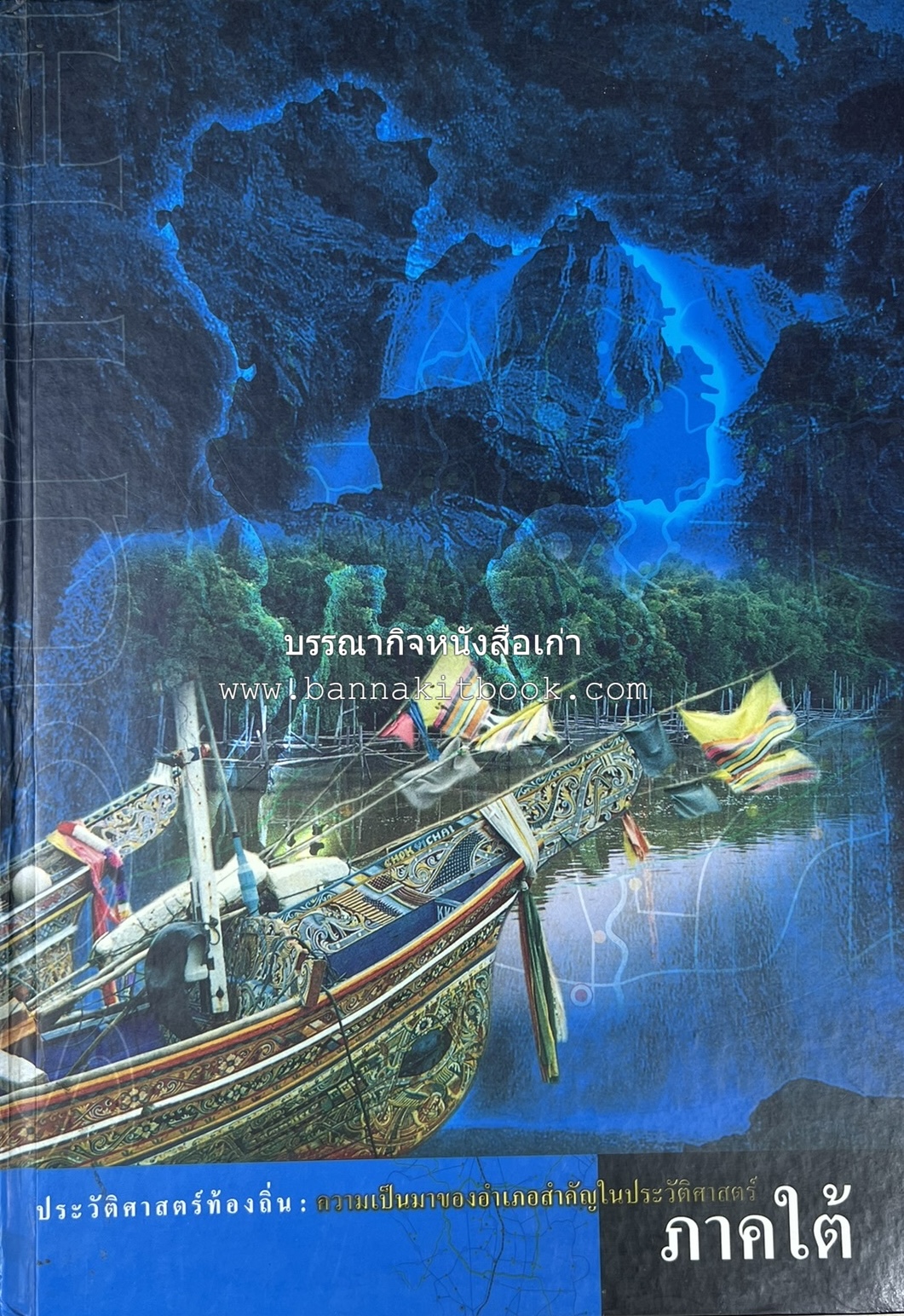 ประวัติศาสตร์ท้องถิ่น ภาคใต้ : ความเป็นมาของอำเภอสำคัญในประวัติศาสตร์ โดย : กระทรวงมหาดไทย.