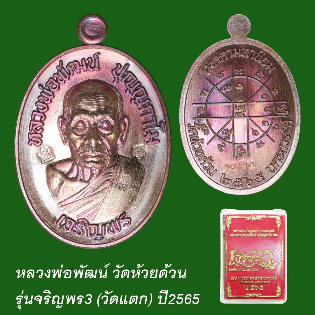 เจริญพร3 เจริญพรล่าง หลวงพ่อพัฒน์ วัดห้วยด้วน เนื้อทองแดงมันปู